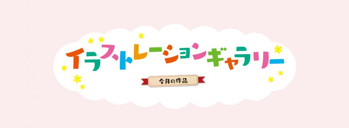 2023年4月号　イラストレーションギャラリー