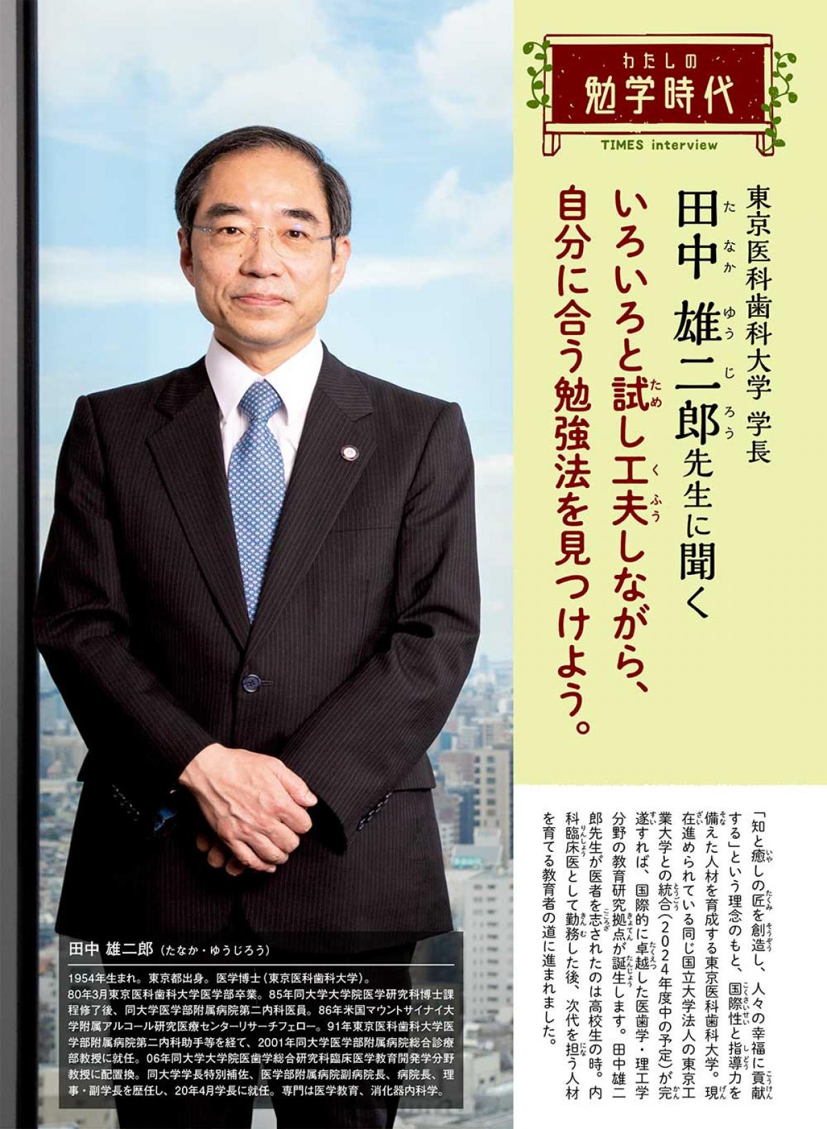 2023年4月号　わたしの勉学時代　東京医科歯科大学 学長　田中 雄二郎先生に聞く