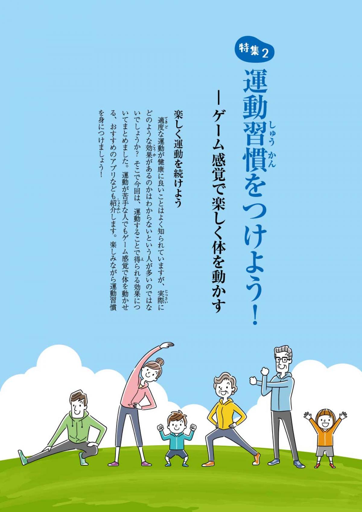 2023年5月号特集②　運動習慣をつけよう！ ―ゲーム感覚で楽しく体を動かす