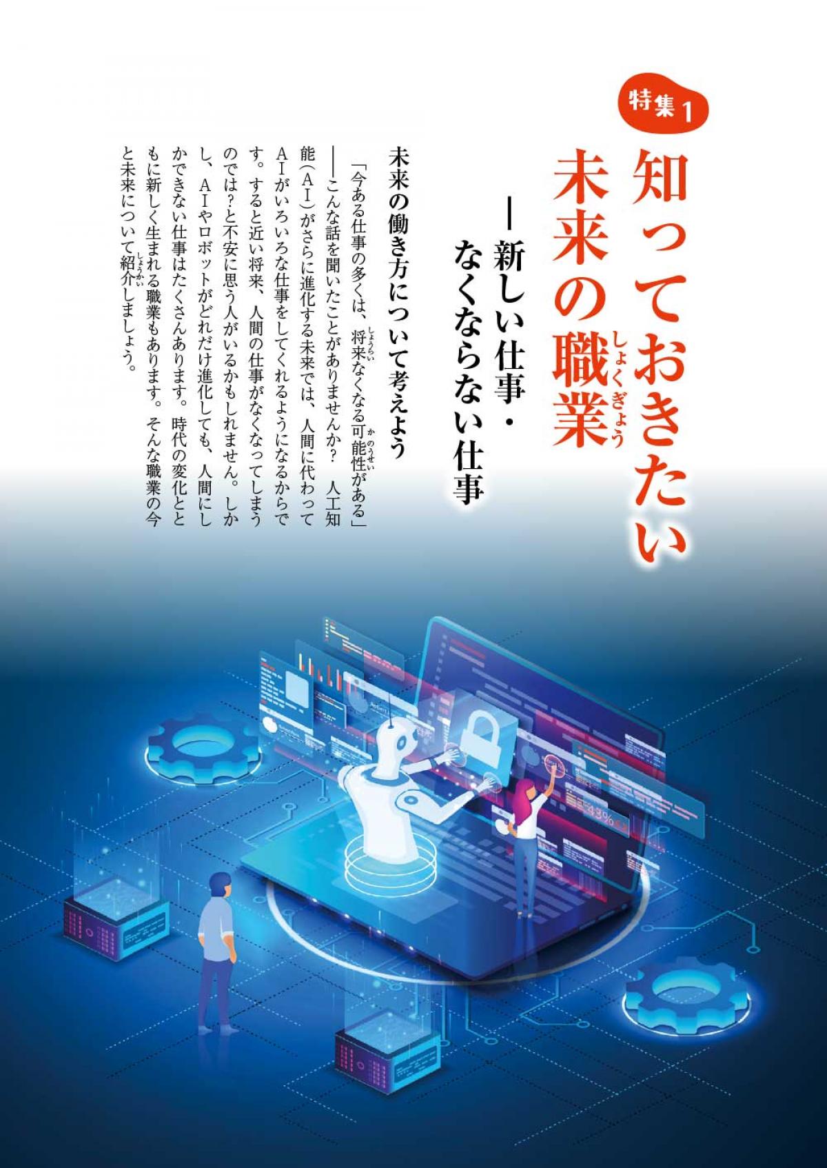 2023年5月号特集①　知っておきたい未来の職業　―新しい仕事・なくならない仕事