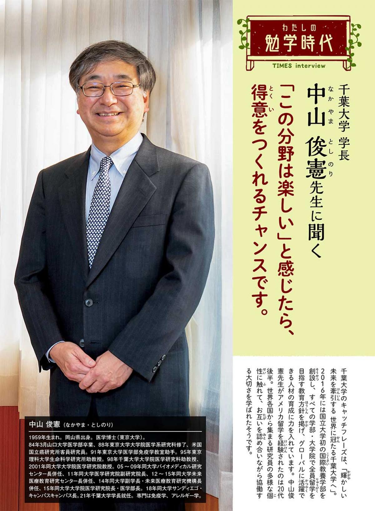 2023年6月号　わたしの勉学時代　千葉大学 学長　中山 俊憲先生に聞く