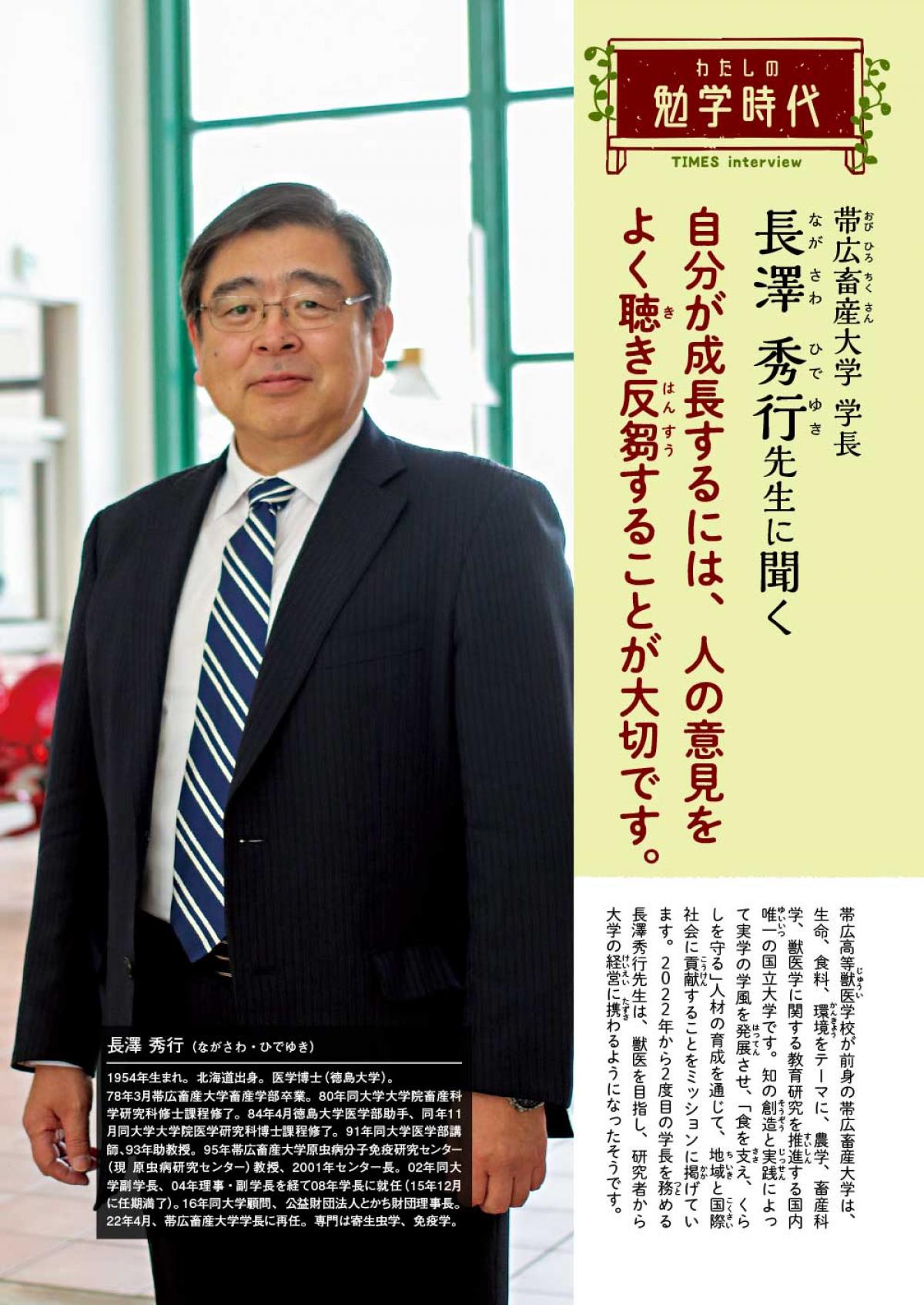 2023年7月号　わたしの勉学時代　帯広畜産大学 学長　長澤 秀行先生に聞く