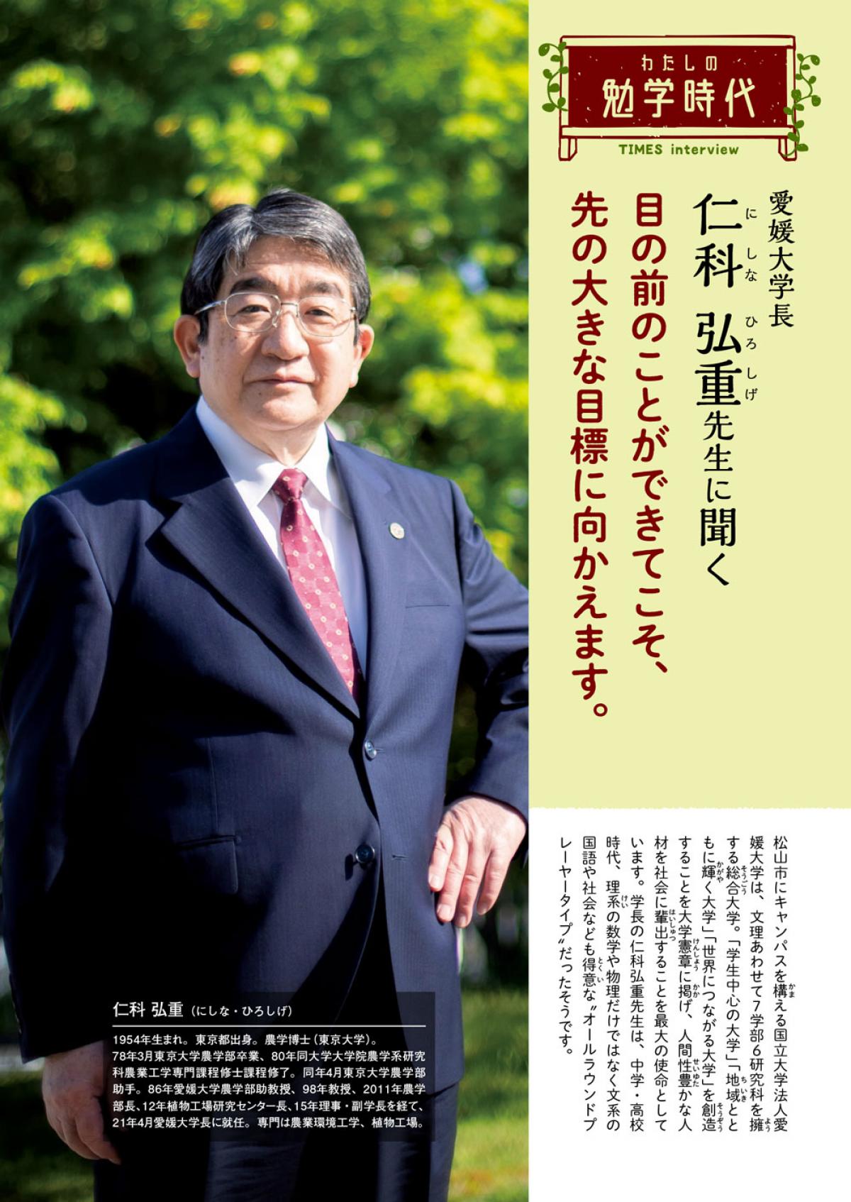 2023年8月号　わたしの勉学時代　愛媛大学長　仁科 弘重先生に聞く