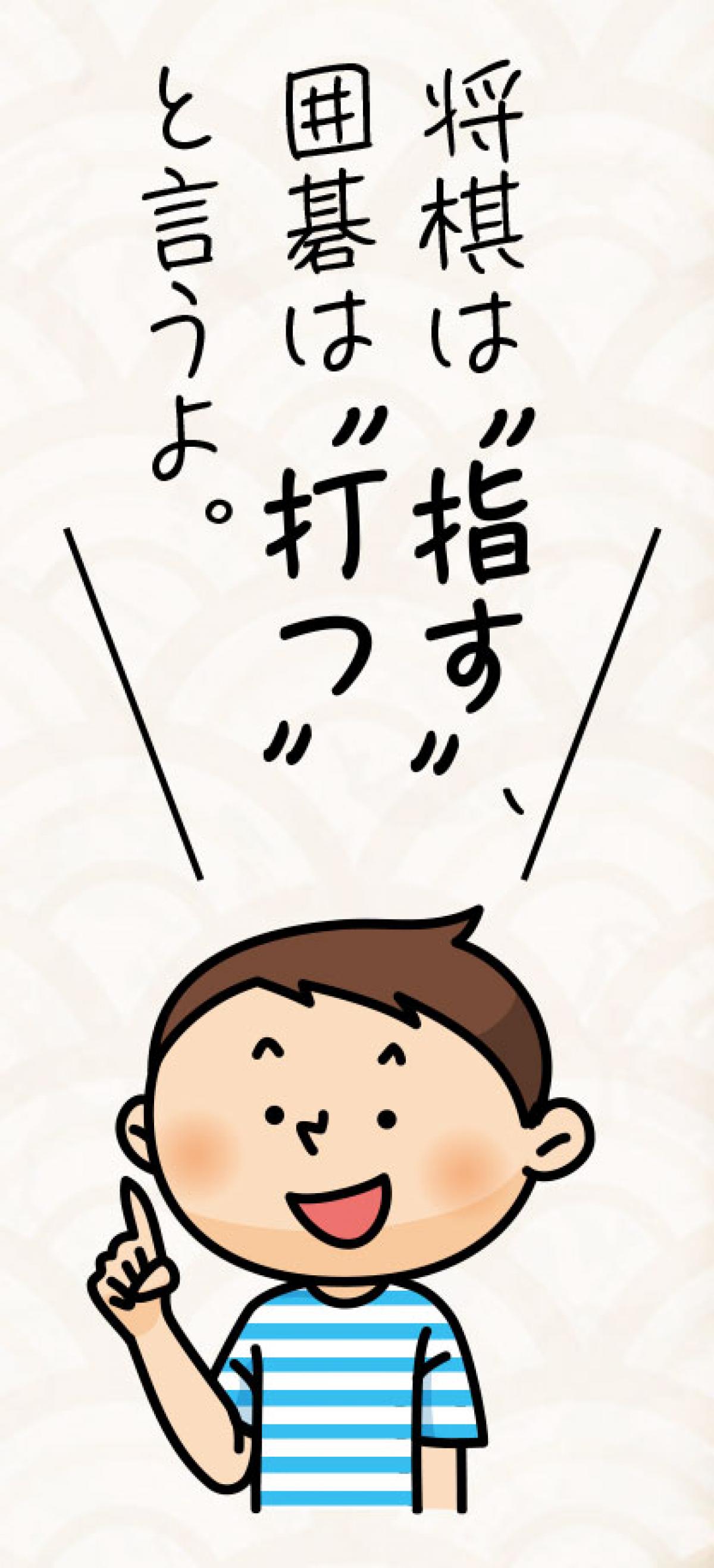 将棋は「指す」、囲碁は「打つ」と言うよ。