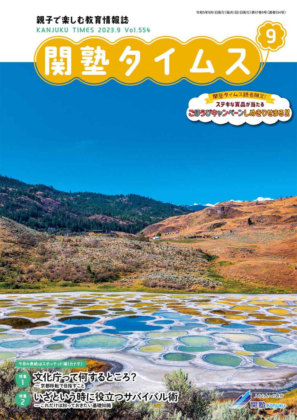 関塾タイムス2023年9月号
