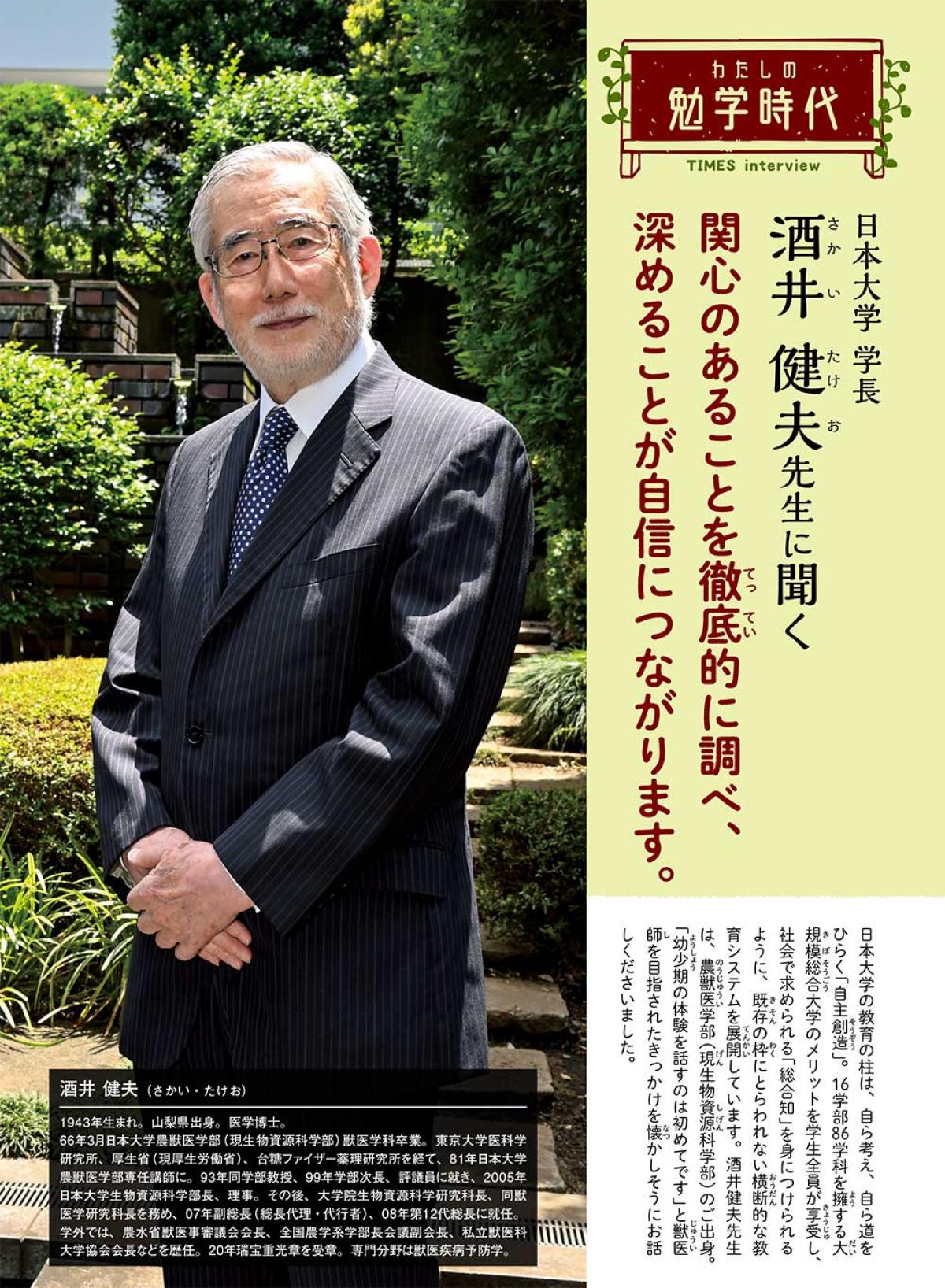 2023年9月号　わたしの勉学時代　日本大学 学長　酒井 健夫先生に聞く