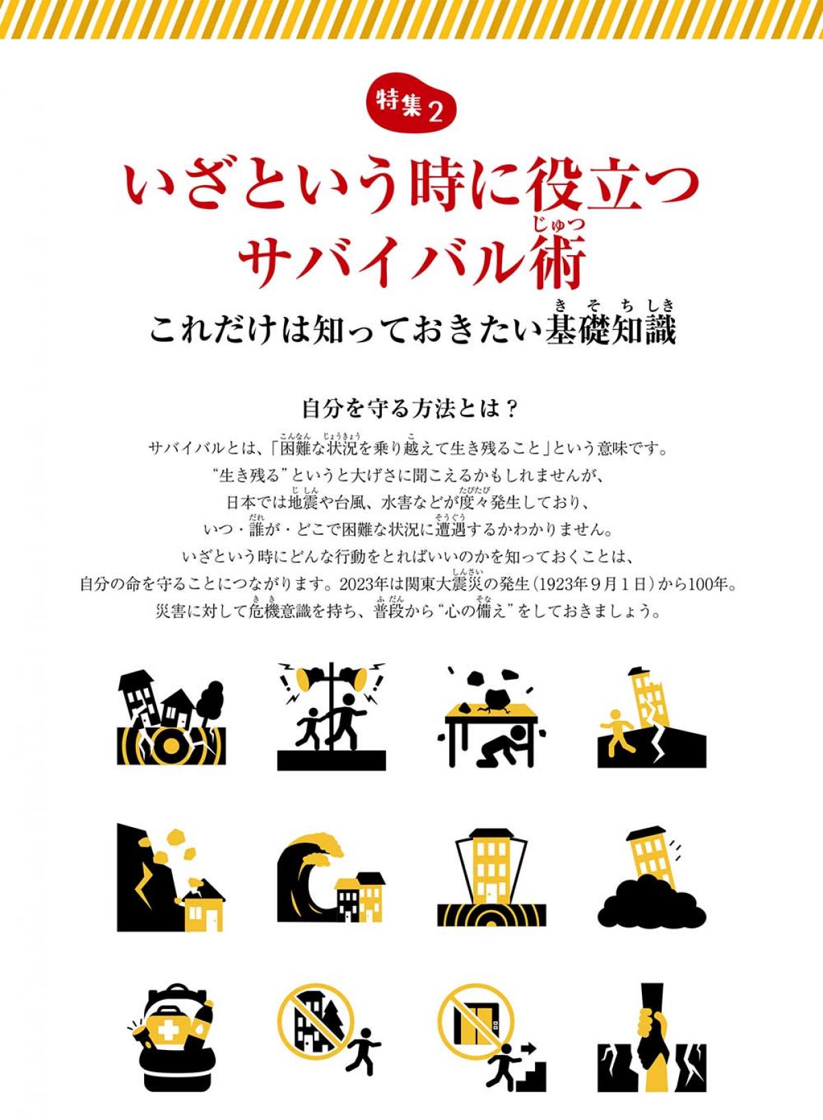 2023年9月号特集②　いざという時に役立つサバイバル術