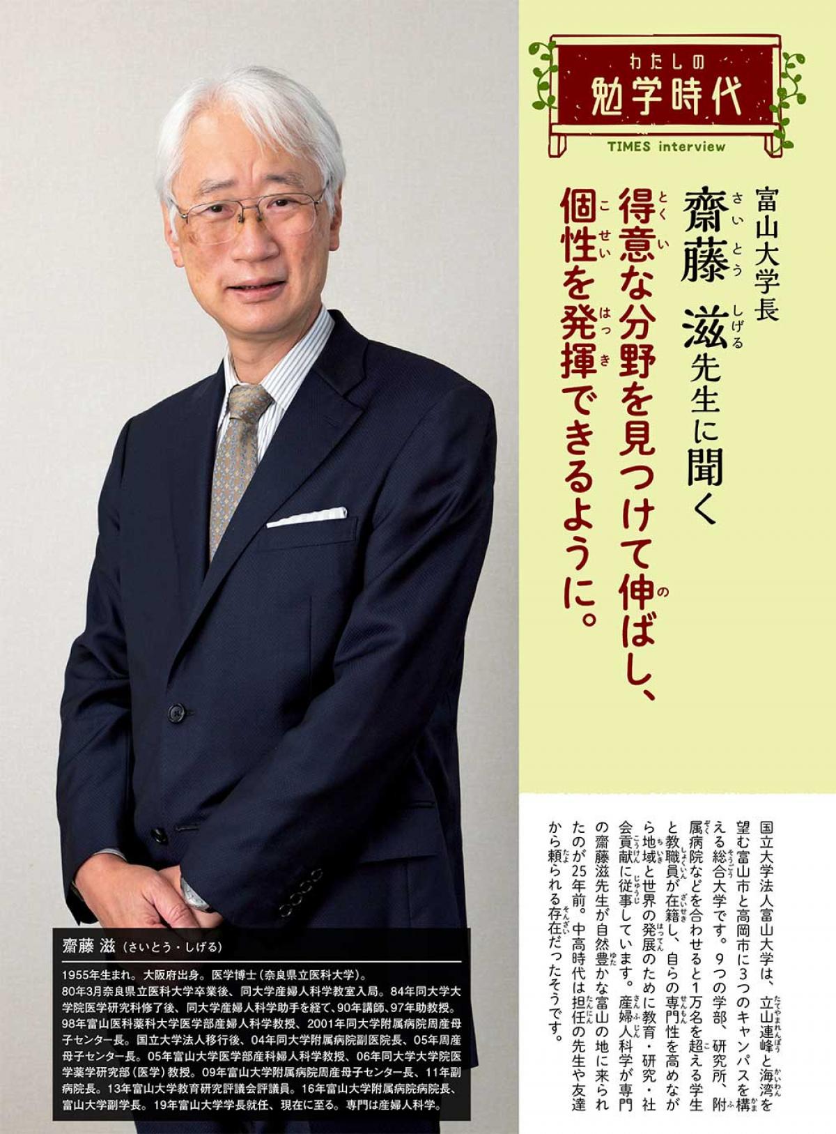 2023年10月号　わたしの勉学時代　富山大学長　齋藤 滋先生に聞く