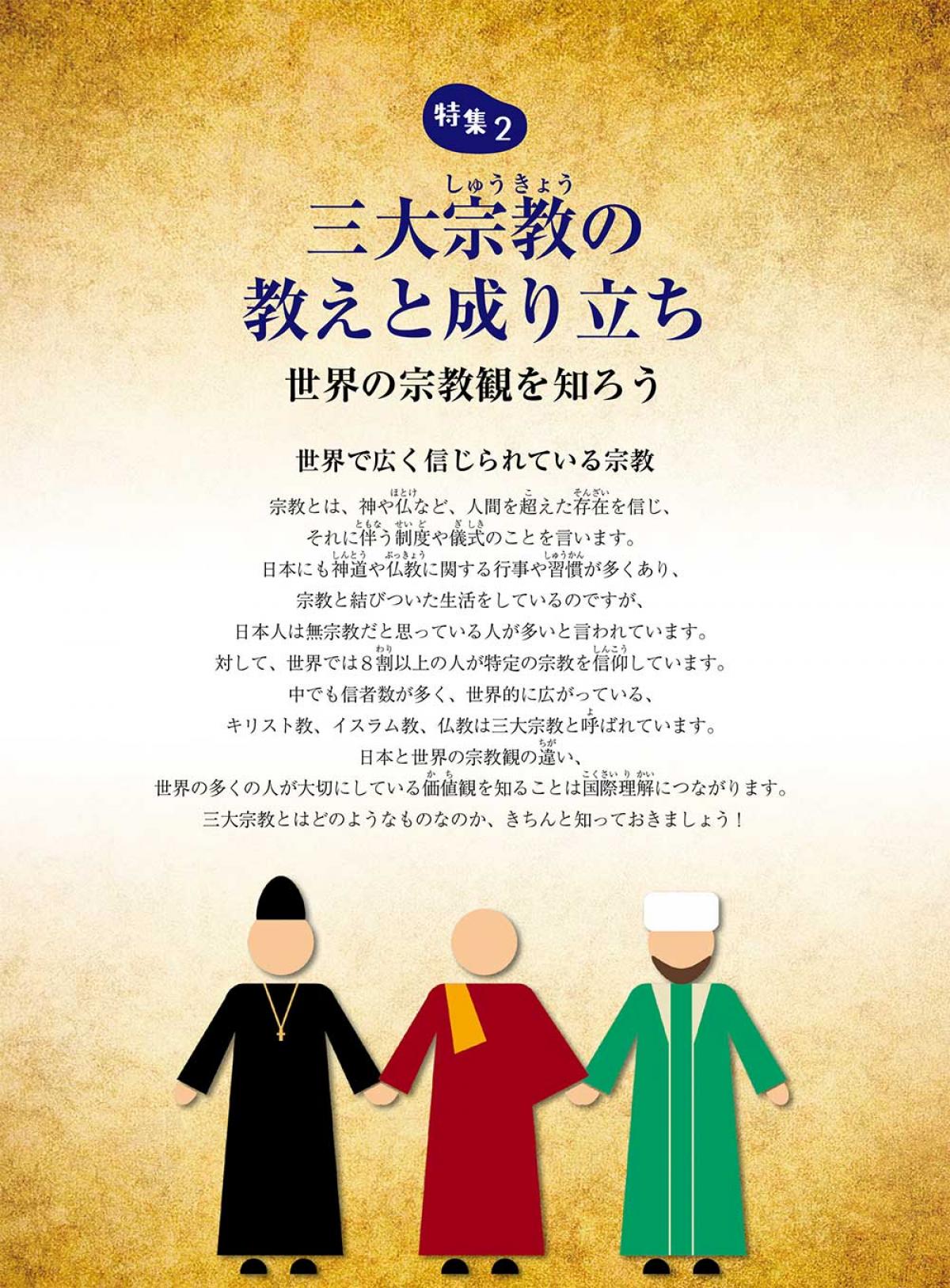 2023年10月号特集②　三大宗教の教えと成り立ち