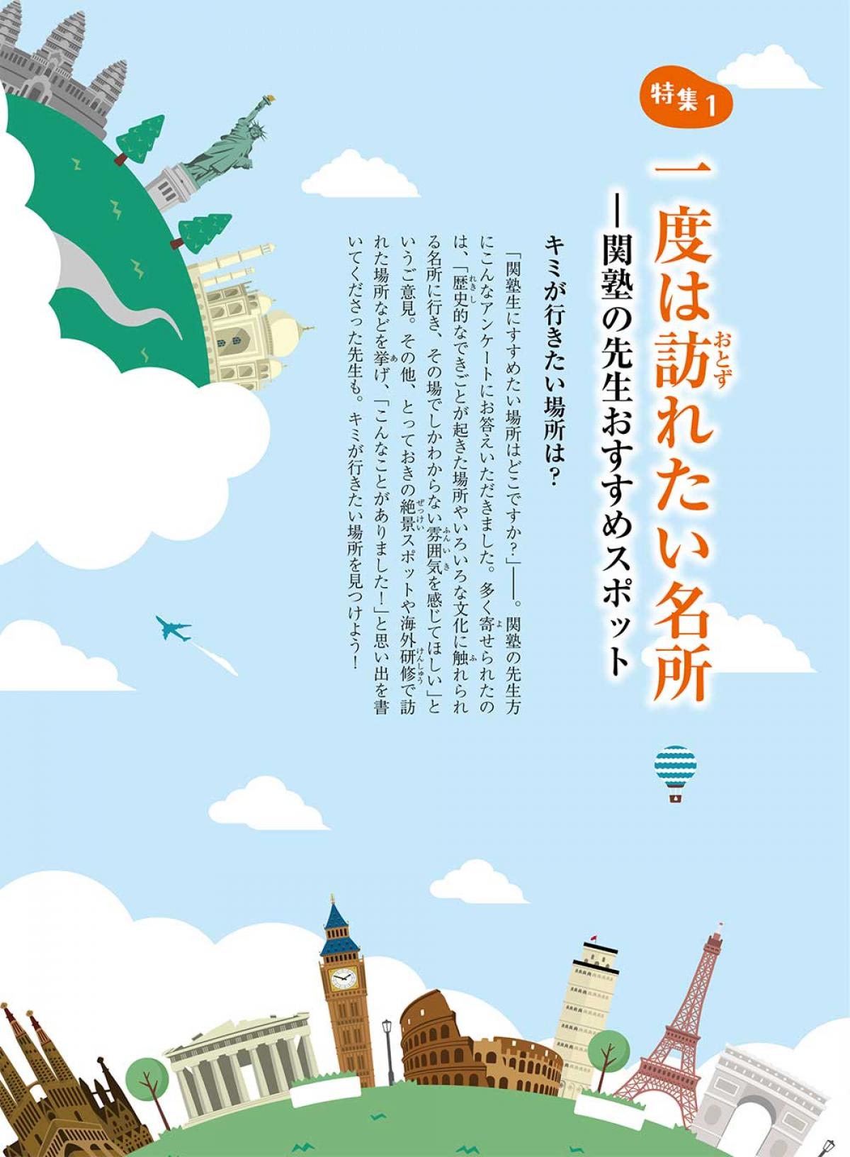 2023年10月号特集① 一度は訪れたい名所