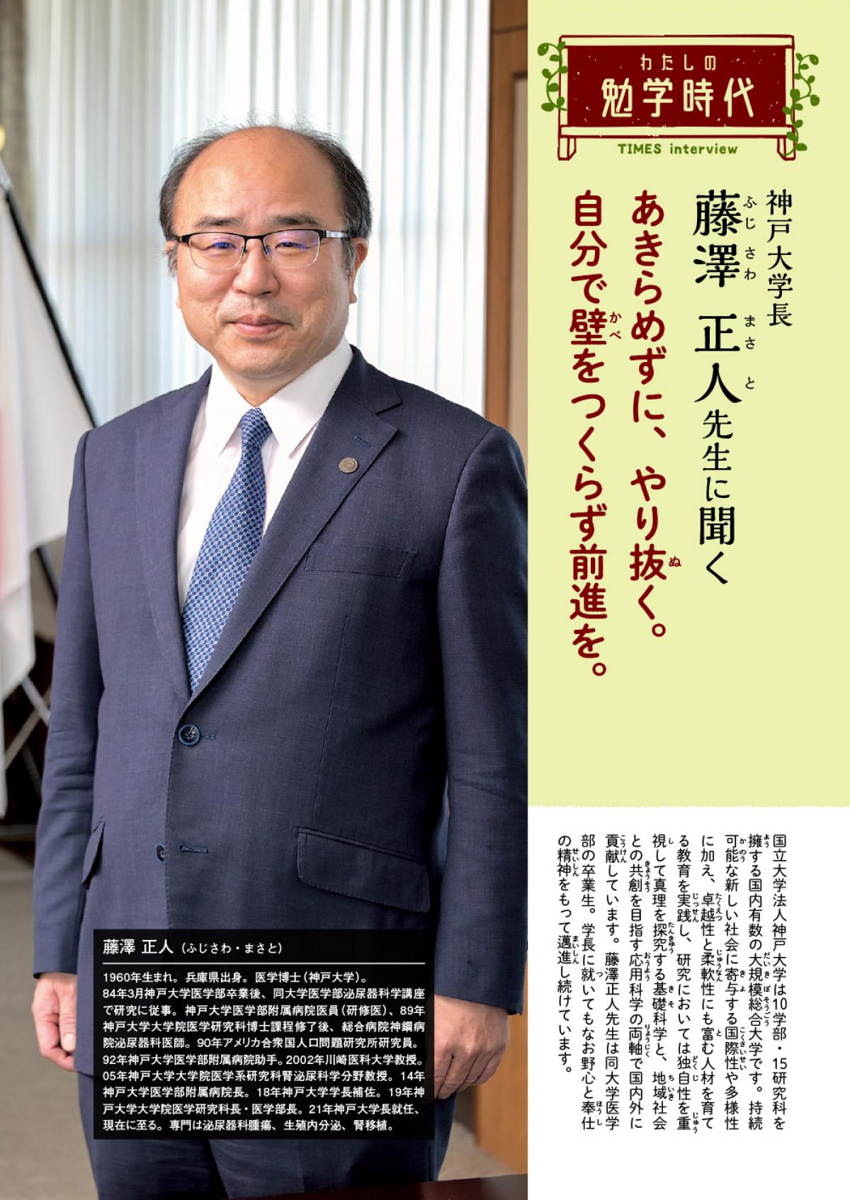 2023年11月号　わたしの勉学時代　神戸大学長　藤澤 正人先生に聞く