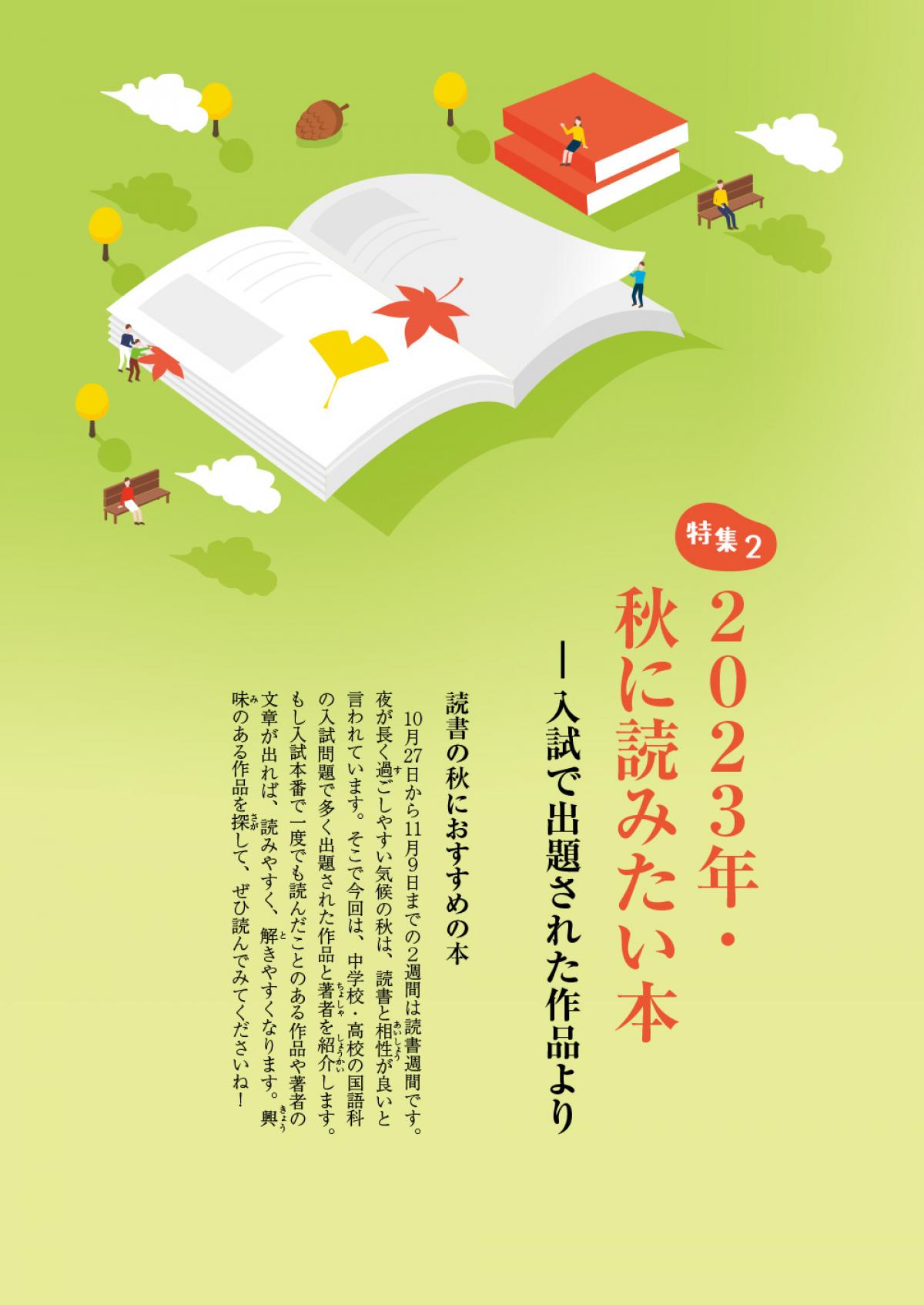 2023年11月号特集② 2023年・秋に読みたい本 ―入試で出題された