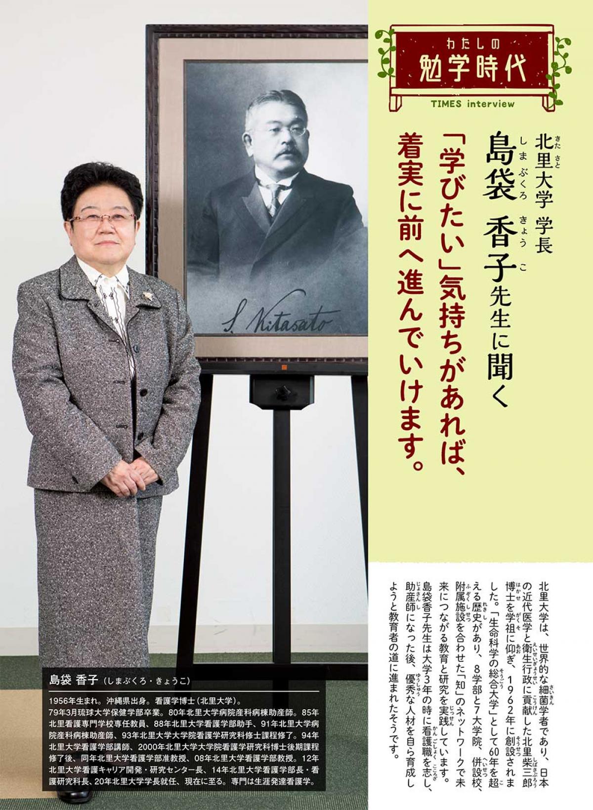 2023年12月号　わたしの勉学時代　北里大学 学長　島袋 香子先生に聞く