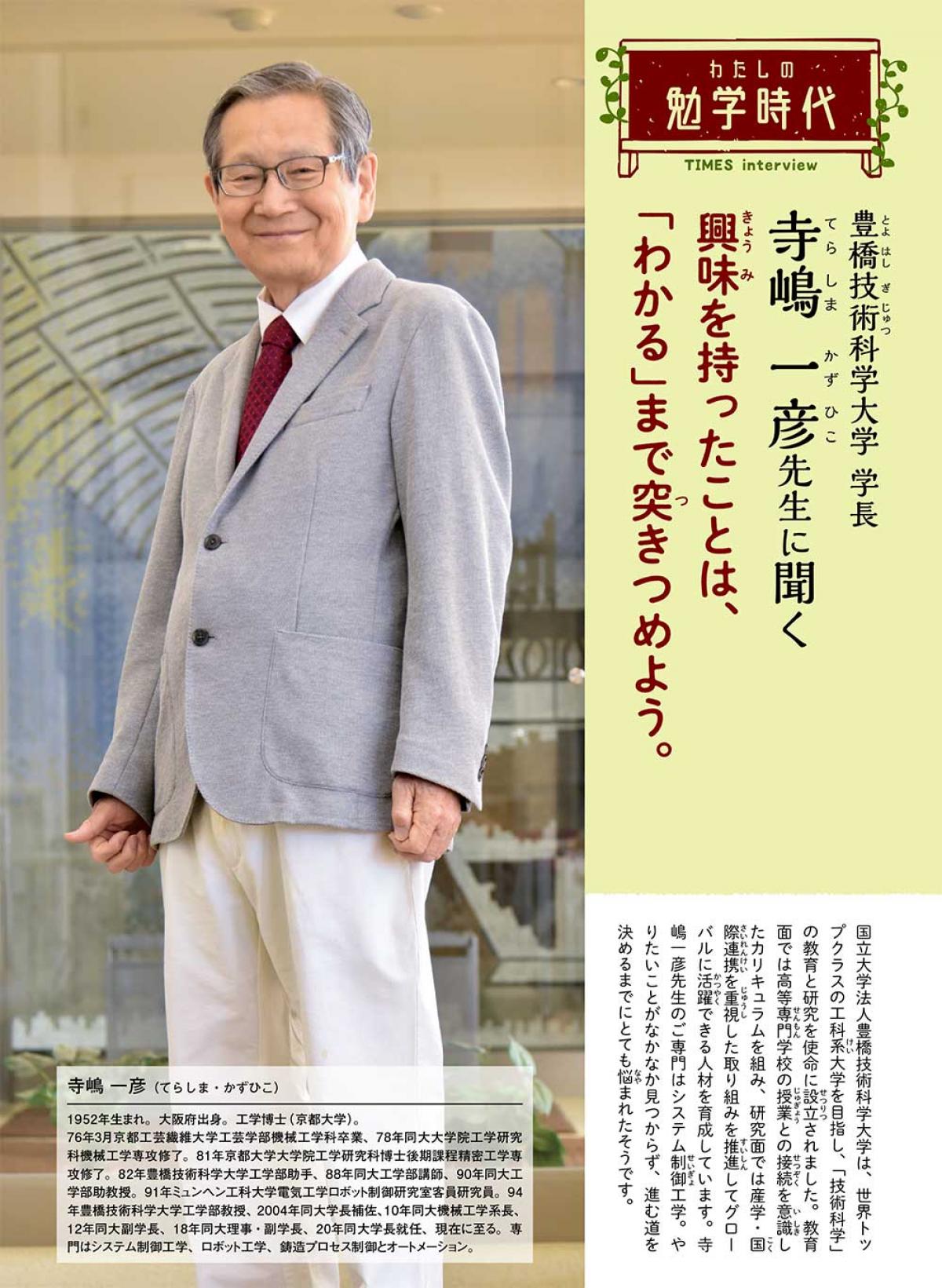 2024年1月号　わたしの勉学時代　豊橋技術科学大学 学長　寺嶋 一彦先生に聞く