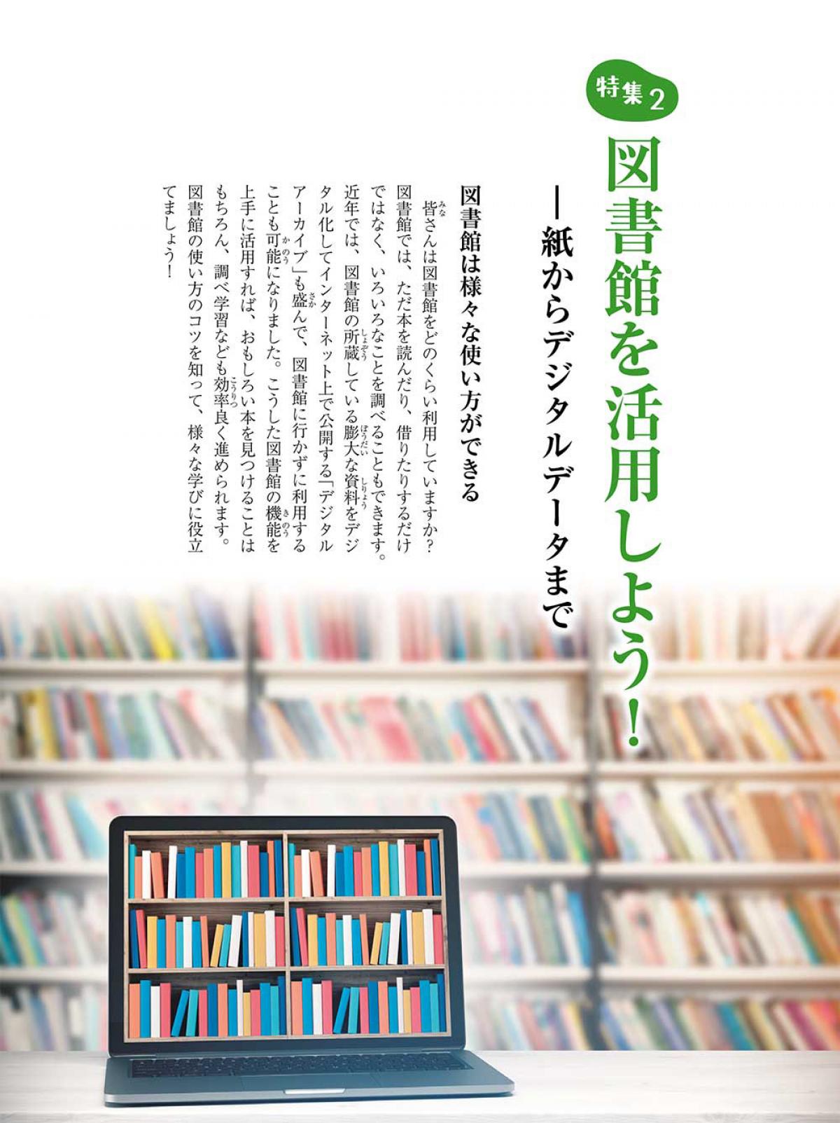 2024年1月号特集②　図書館を活用しよう！