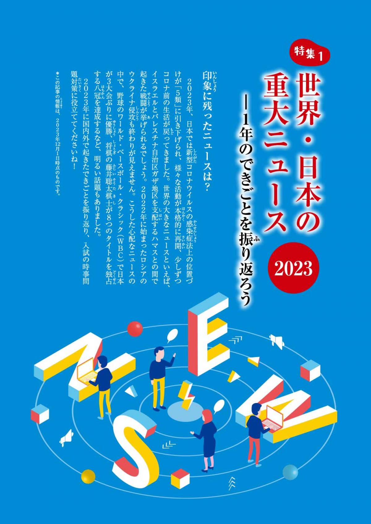 2024年2月号特集①　世界・日本の重大ニュース2023