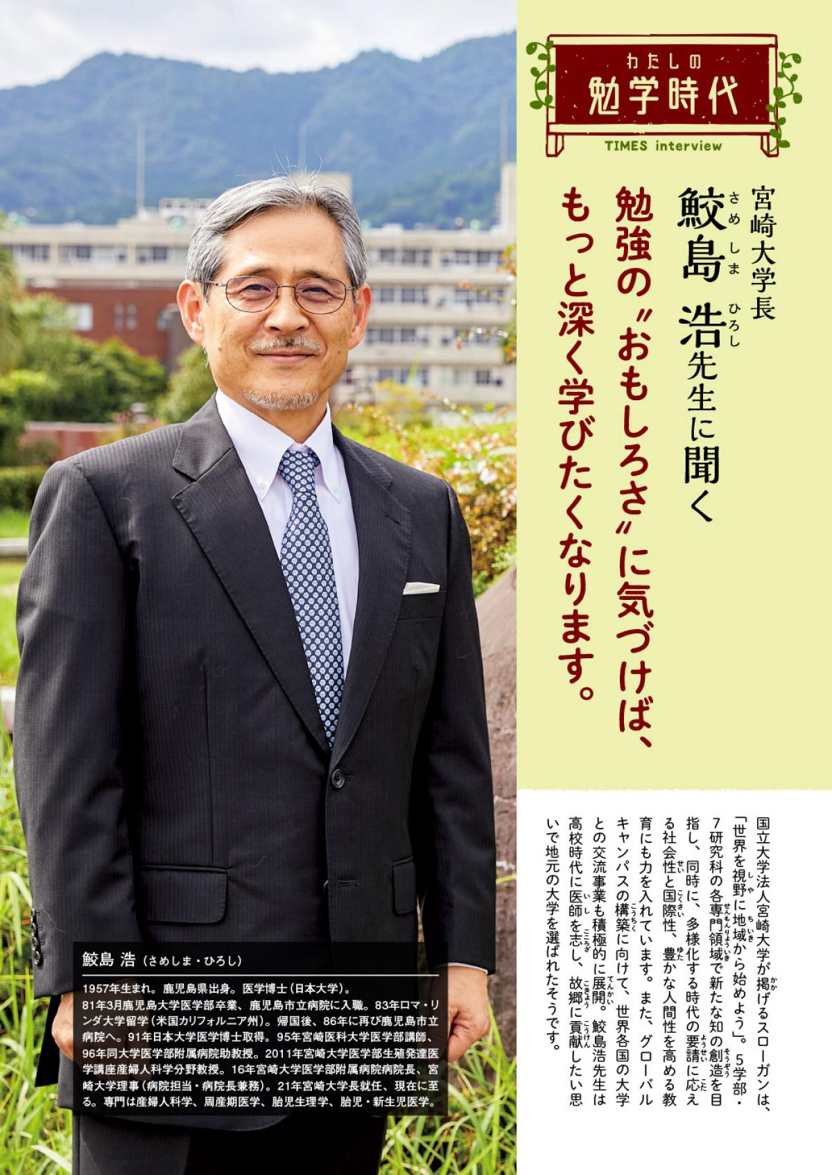 2024年3月号　わたしの勉学時代　宮崎大学長　鮫島 浩先生に聞く