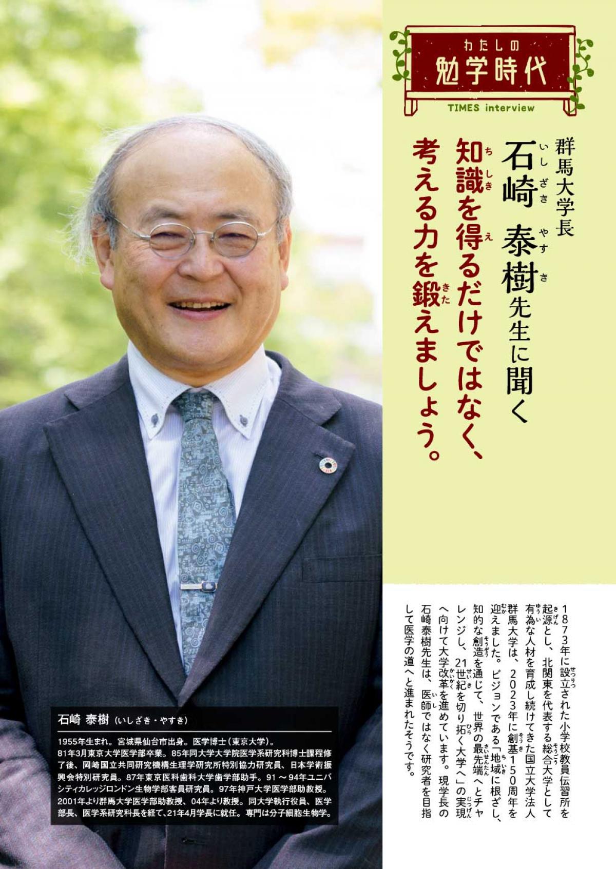 2024年4月号　わたしの勉学時代　群馬大学長　石崎 泰樹先生に聞く