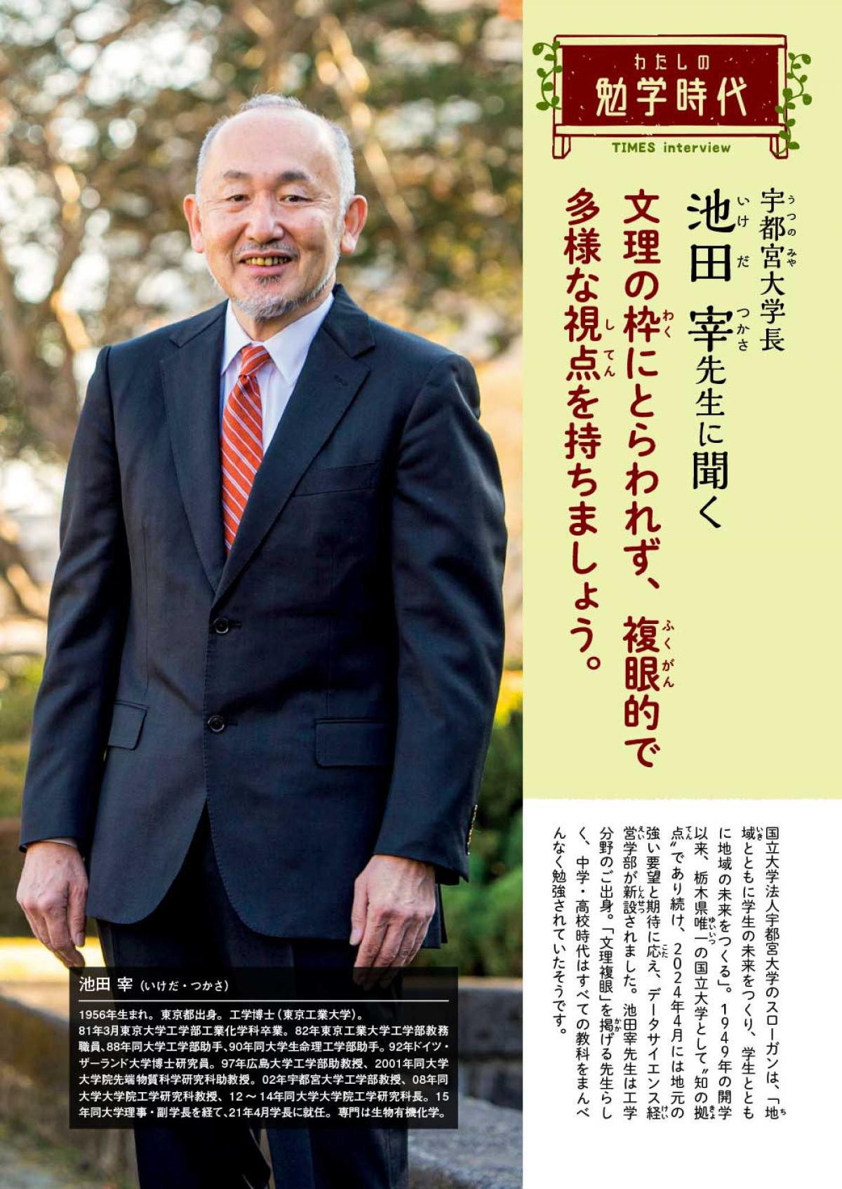 2024年5月号　わたしの勉学時代　宇都宮大学長　池田 宰先生に聞く