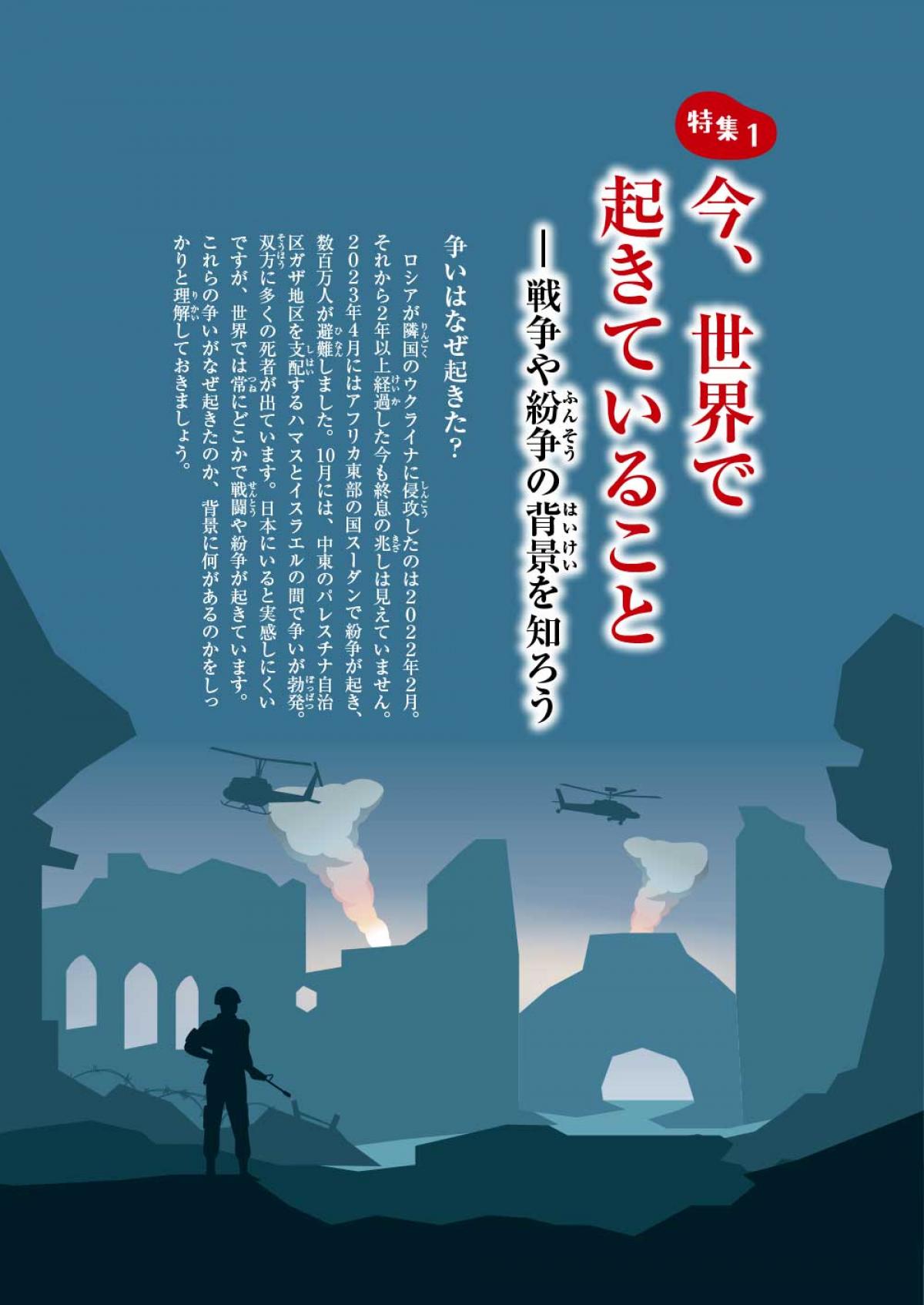 2024年5月号特集①　今、世界で起きていること