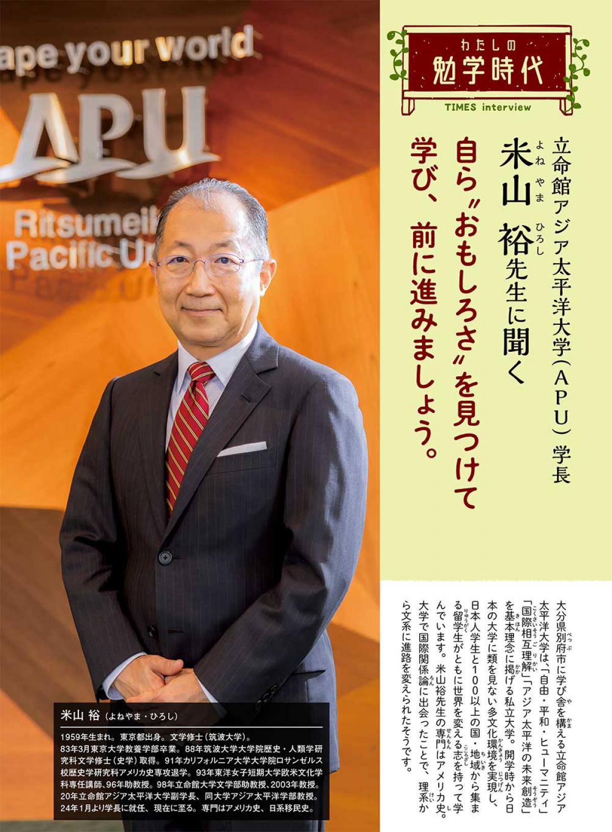 2024年6月号　わたしの勉学時代　立命館アジア太平洋大学（APU） 学長　米山 裕先生に聞く