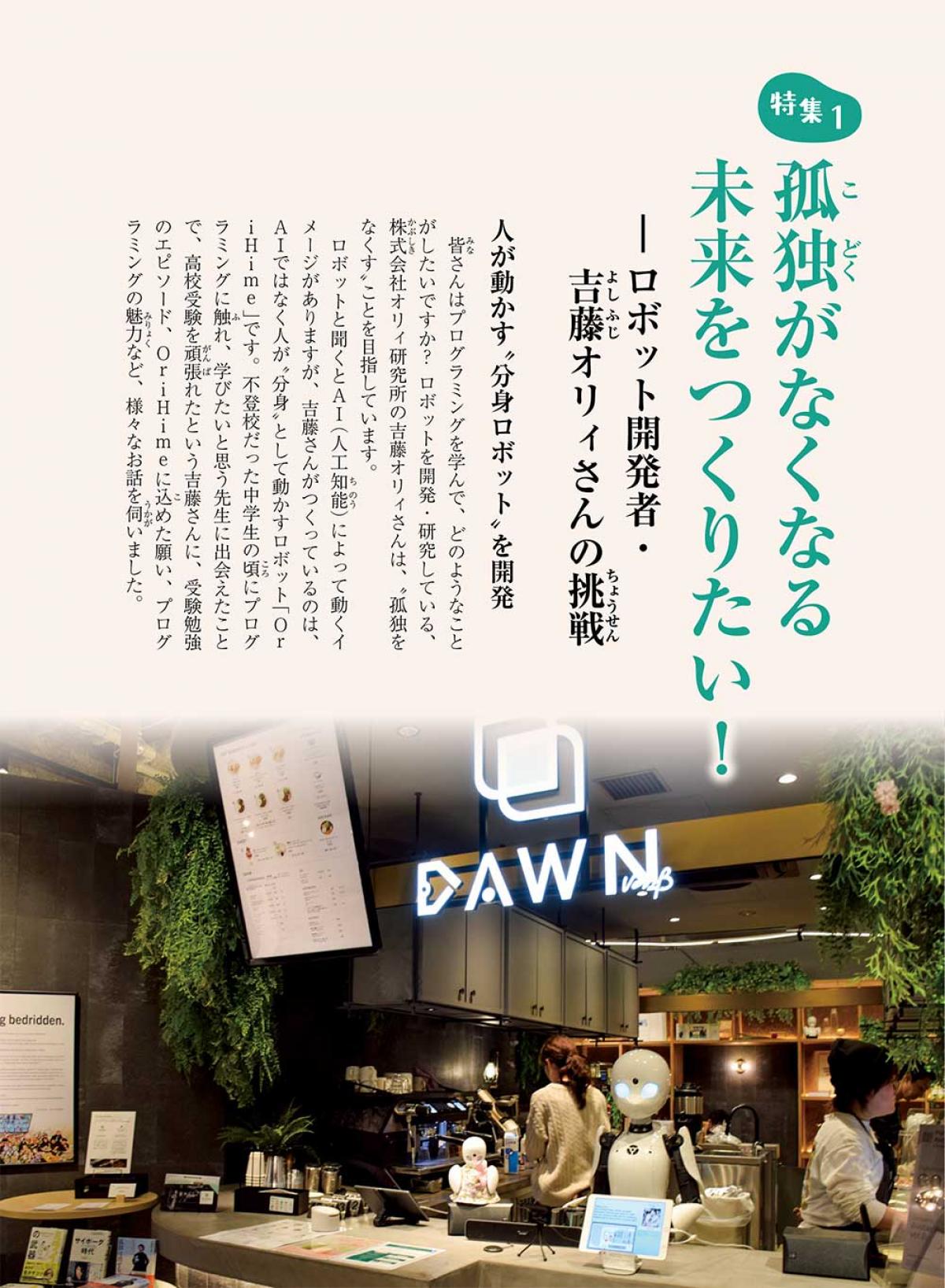 2024年6月号特集①　孤独がなくなる未来をつくりたい！