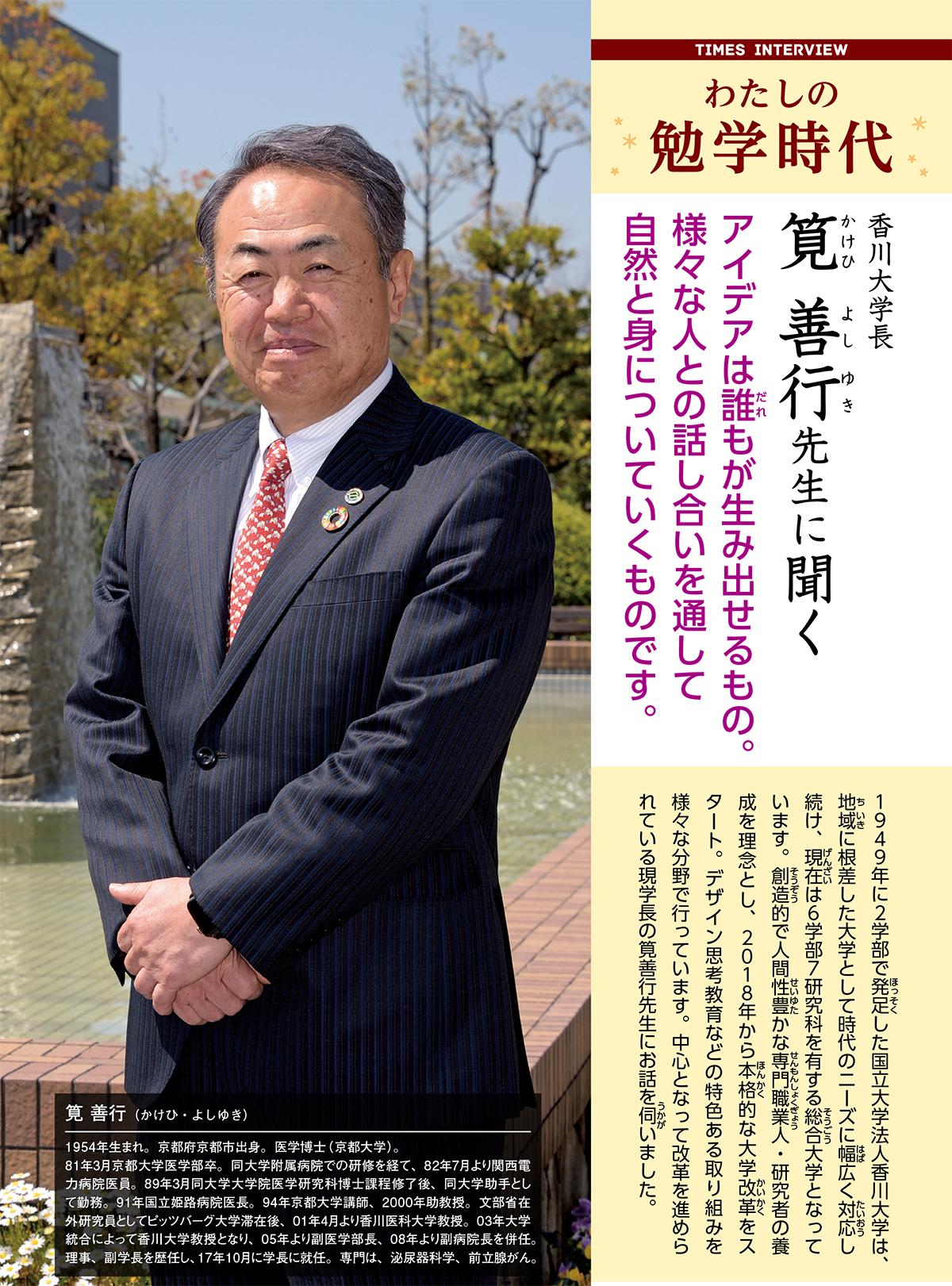 2020年8月号　わたしの勉学時代　香川大学長　筧善行先生に聞く