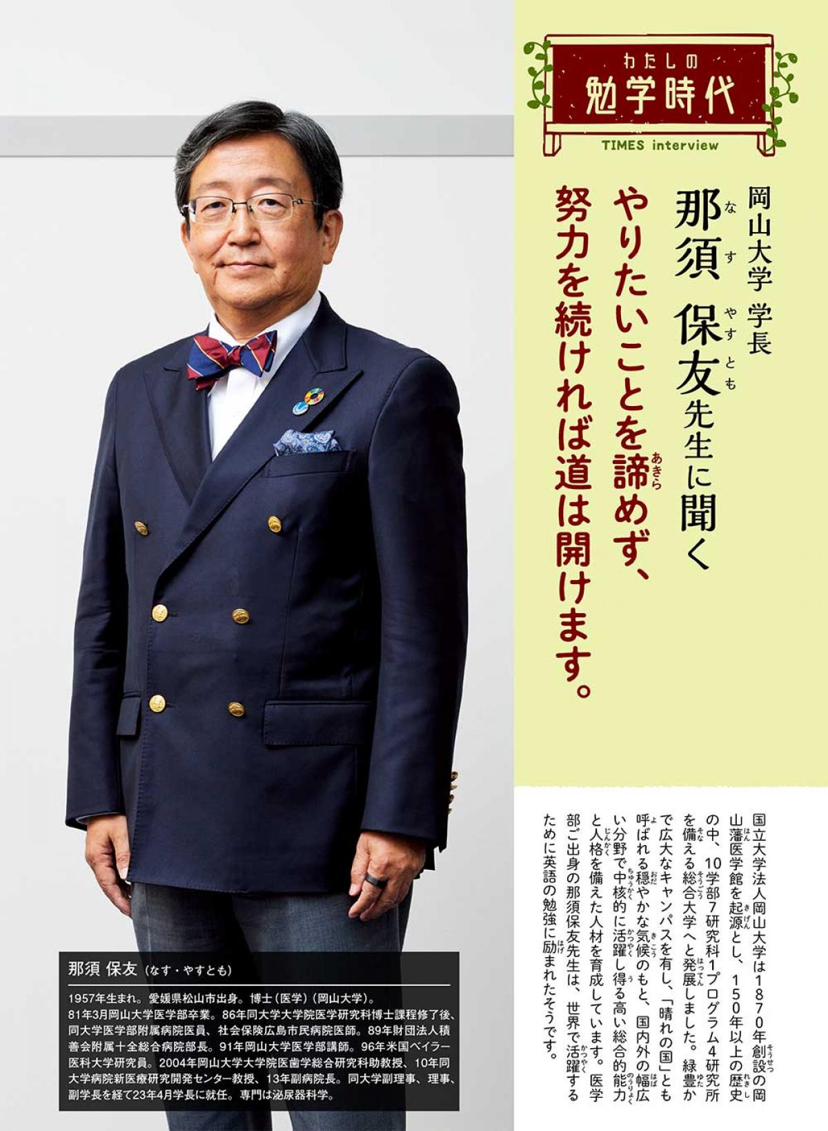 2024年7月号　わたしの勉学時代　岡山大学 学長　那須 保友先生に聞く
