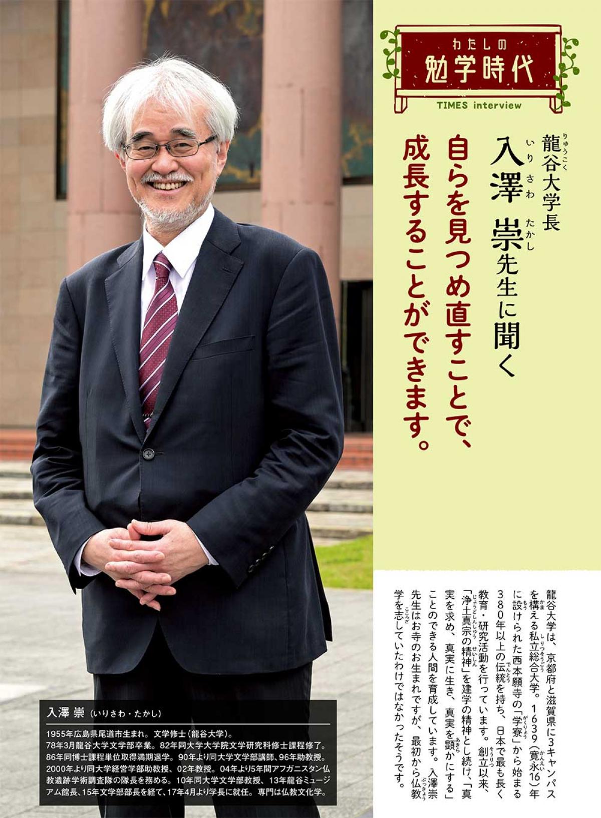 2024年8月号　わたしの勉学時代　龍谷大学長　入澤 崇先生に聞く