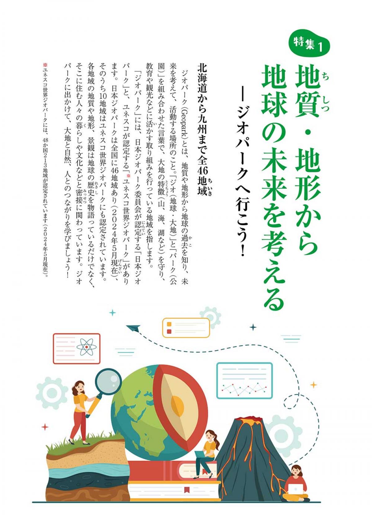 2024年8月号特集①　地質・地形から地球の未来を考える ―ジオパークへ行こう！