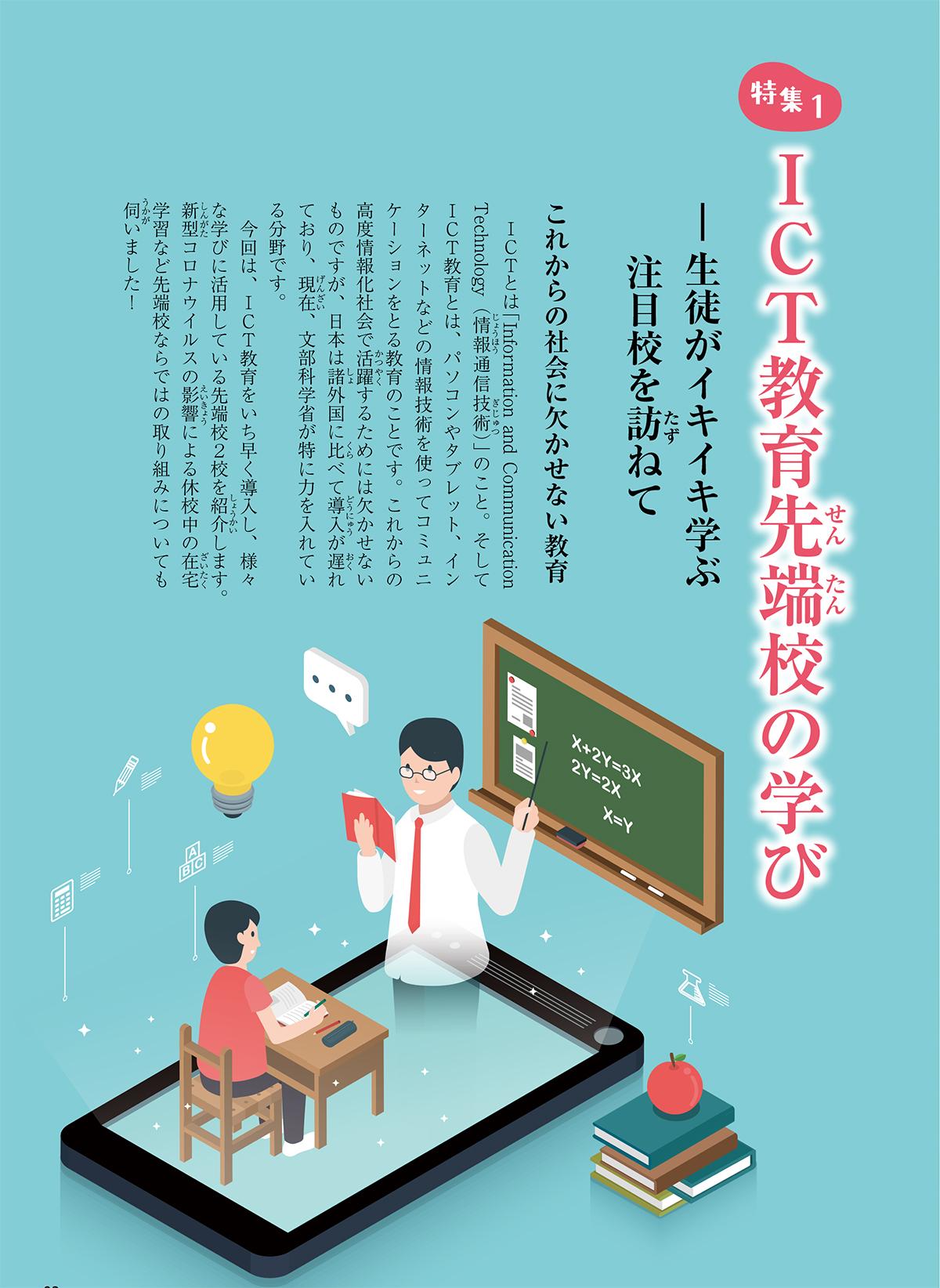 2020年8月号特集① ICT教育先端校の学び 生徒がイキイキ学ぶ注目校を訪ねて