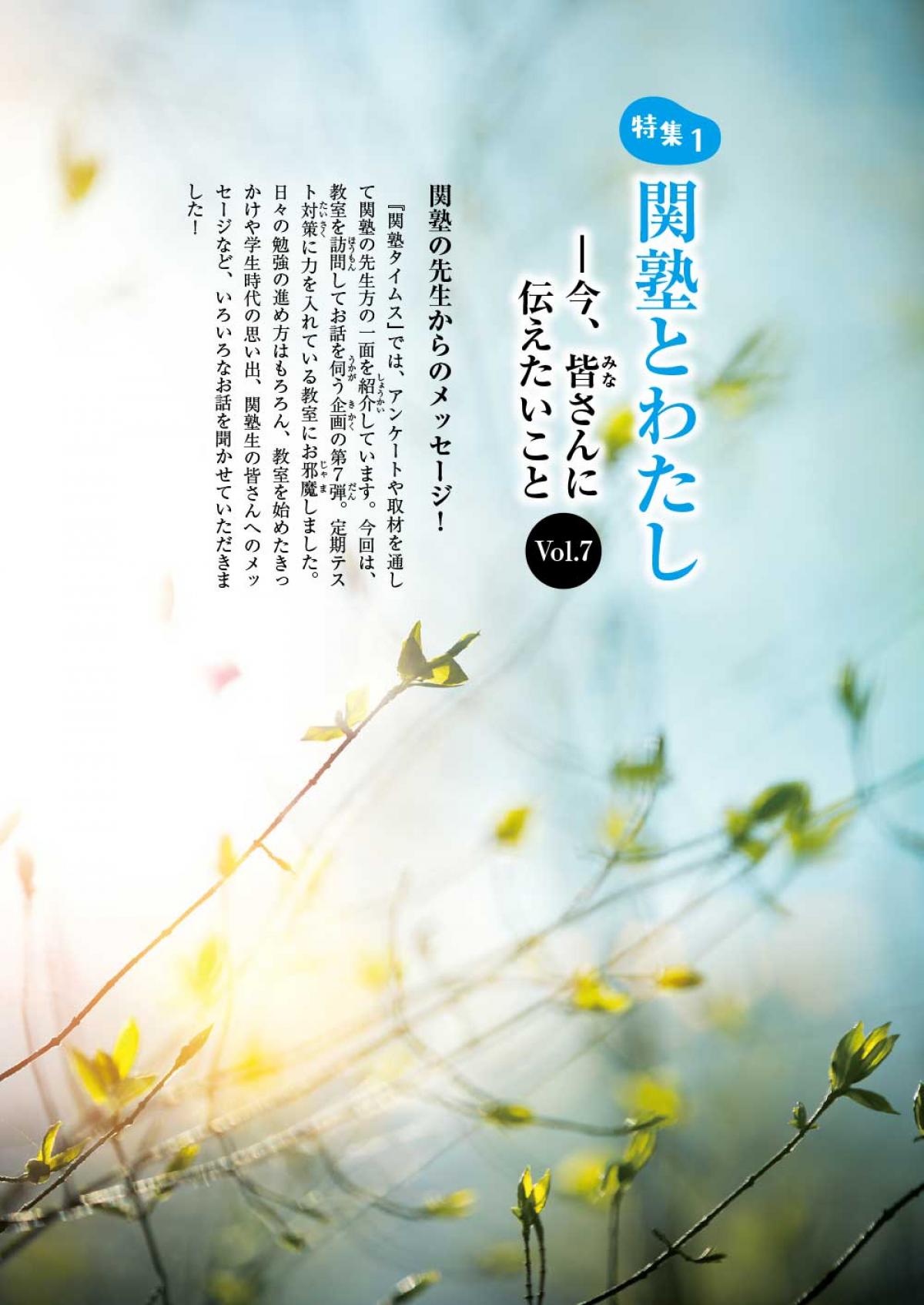 2024年12月号特集①　関塾とわたし―今、皆さんに伝えたいことVol.7