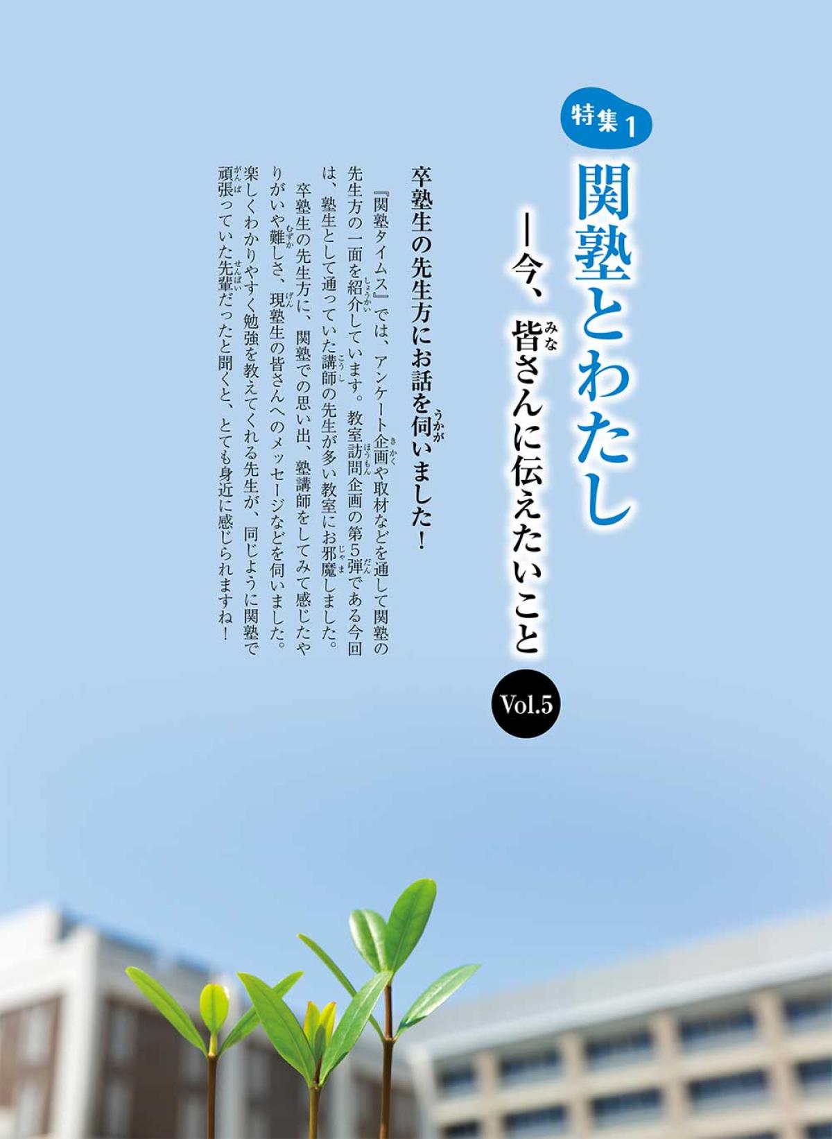 2022年11月号特集① 関塾とわたし