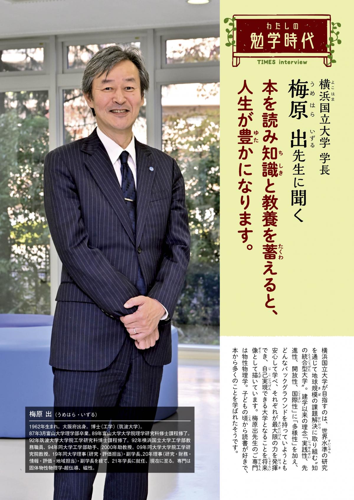 2025年3月号　わたしの勉学時代　横浜国立大学 学長　梅原 出先生に聞く