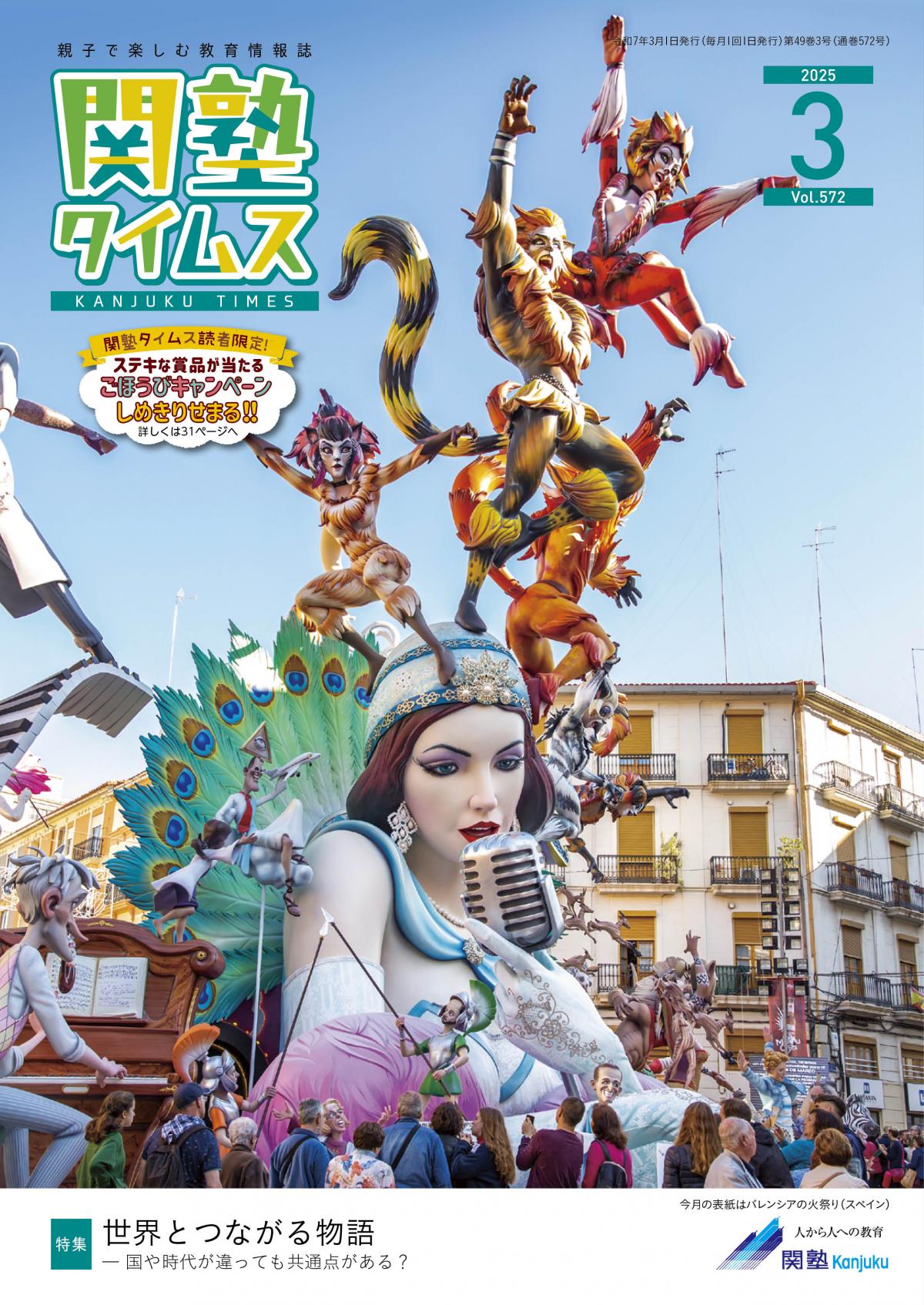 関塾タイムス2025年3月号