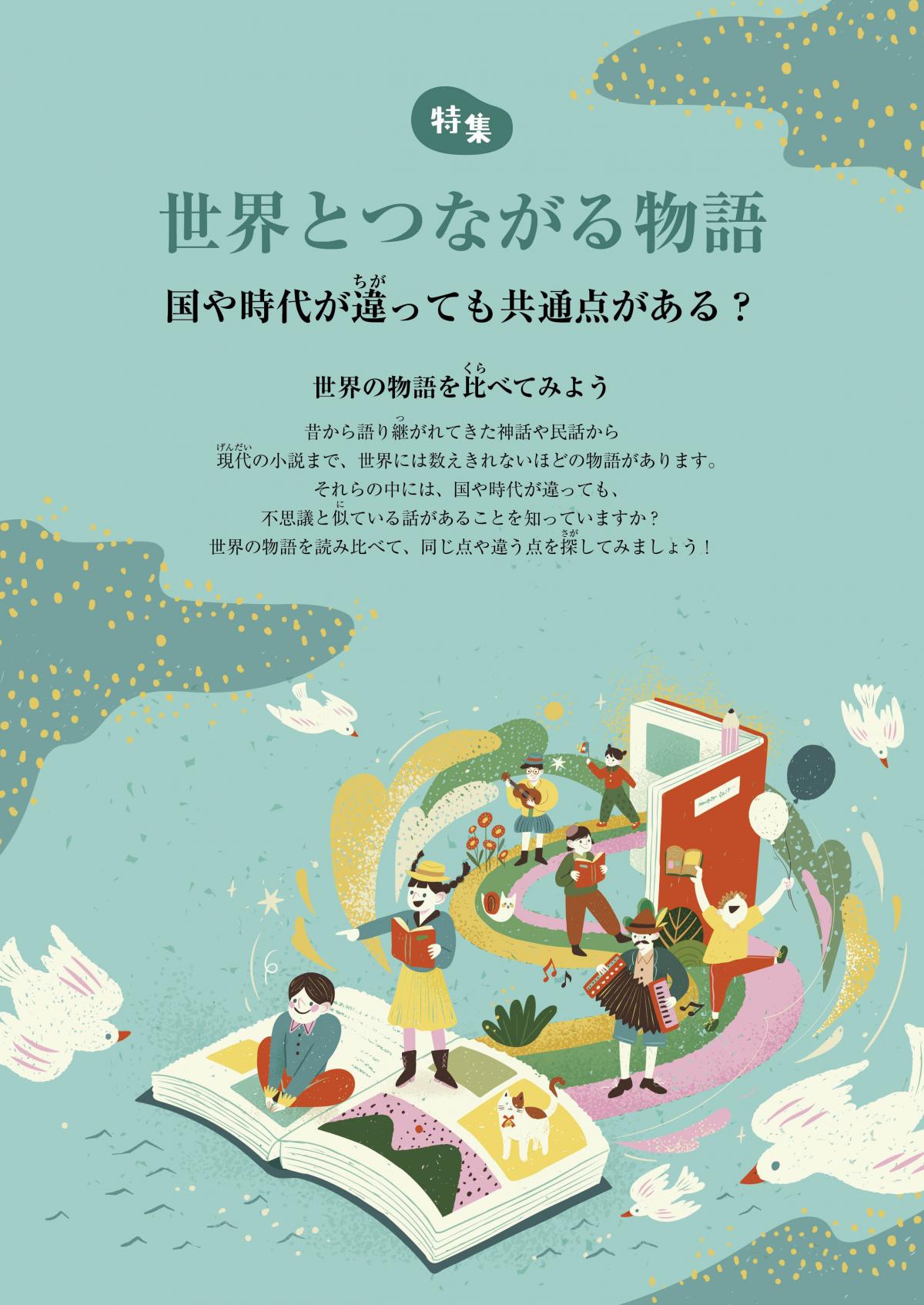 2025年3月号特集 世界とつながる物語