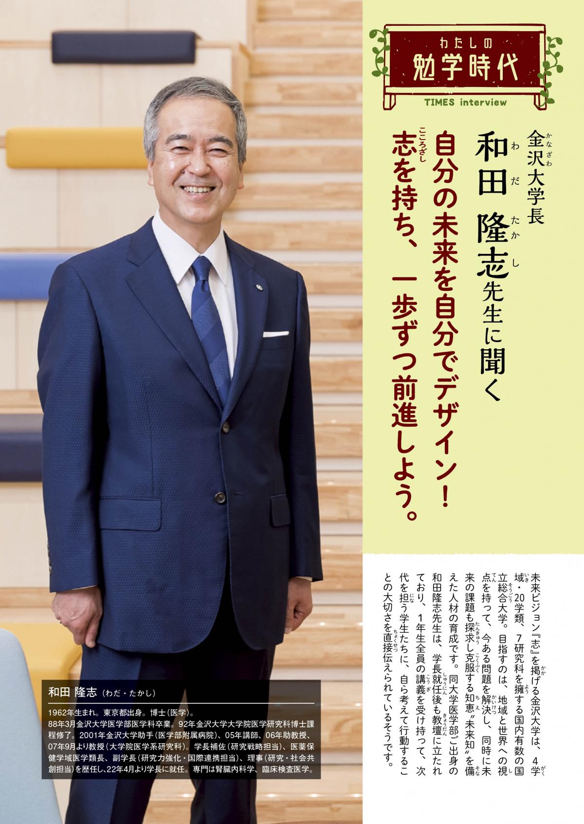 2025年4月号　わたしの勉学時代　金沢大学長　和田 隆志先生に聞く