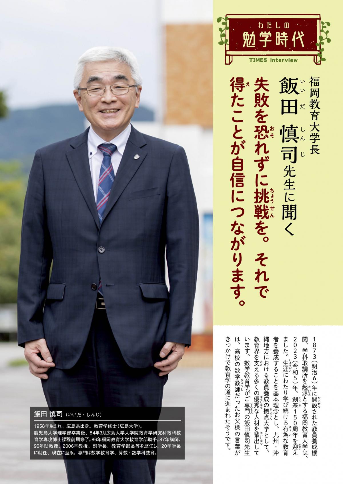2025年5月号　わたしの勉学時代　福岡教育大学長　飯田 慎司先生に聞く
