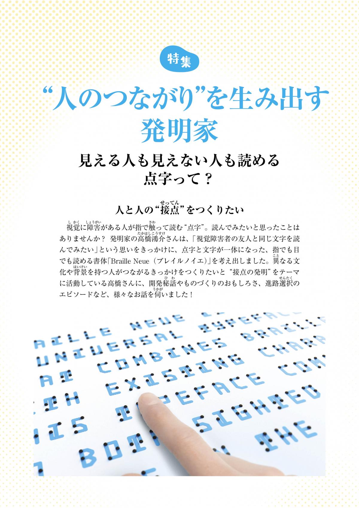2025年5月号特集　“人のつながり”を生み出す発明家─見える人も見えない人も読める点字って？