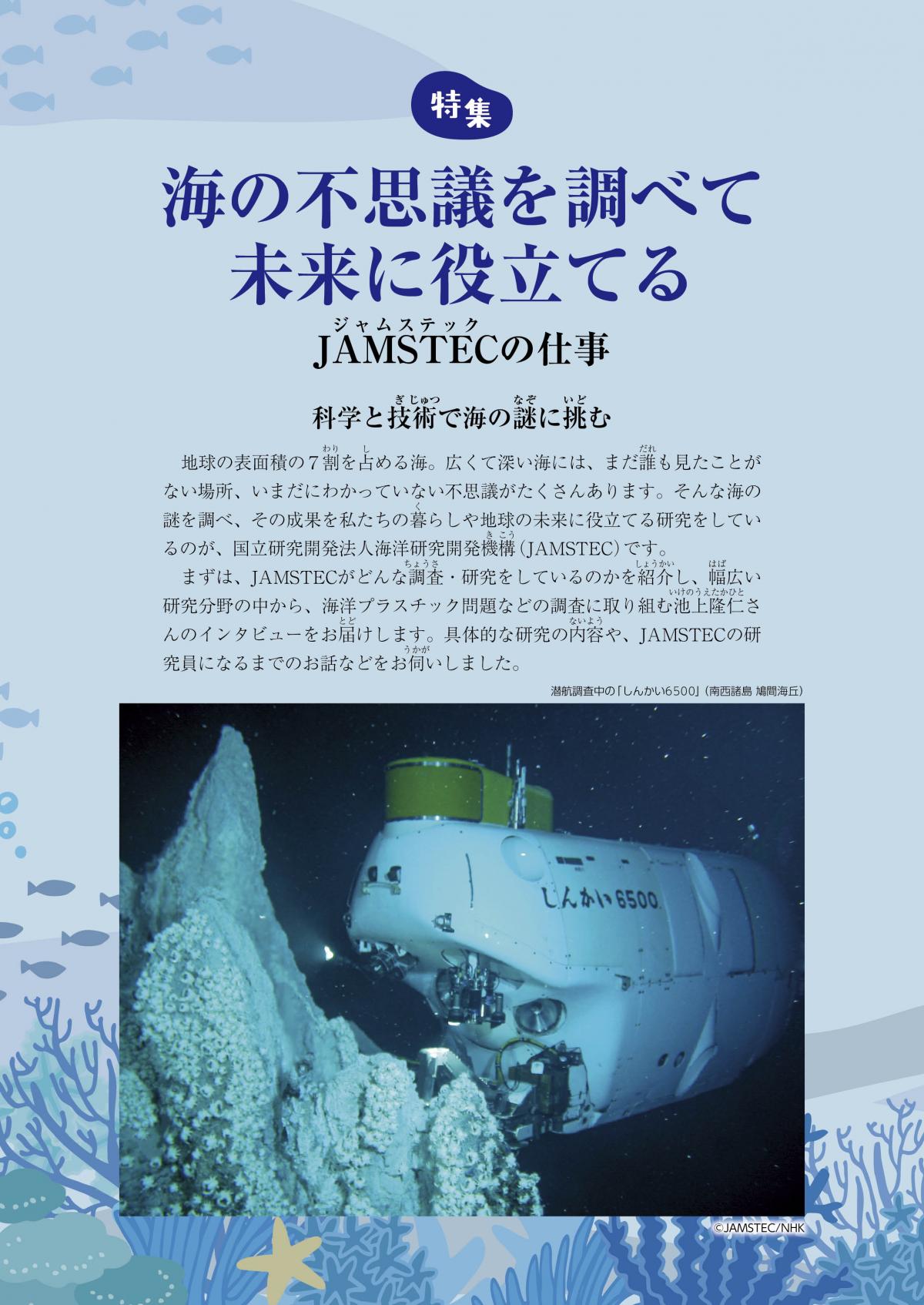 2025年6月号特集　海の不思議を調べて未来に役立てる ─JAMSTECの仕事