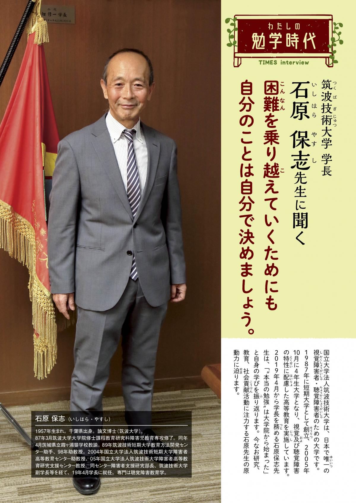 2025年6月号　わたしの勉学時代　筑波技術大学 学長　石原 保志先生に聞く