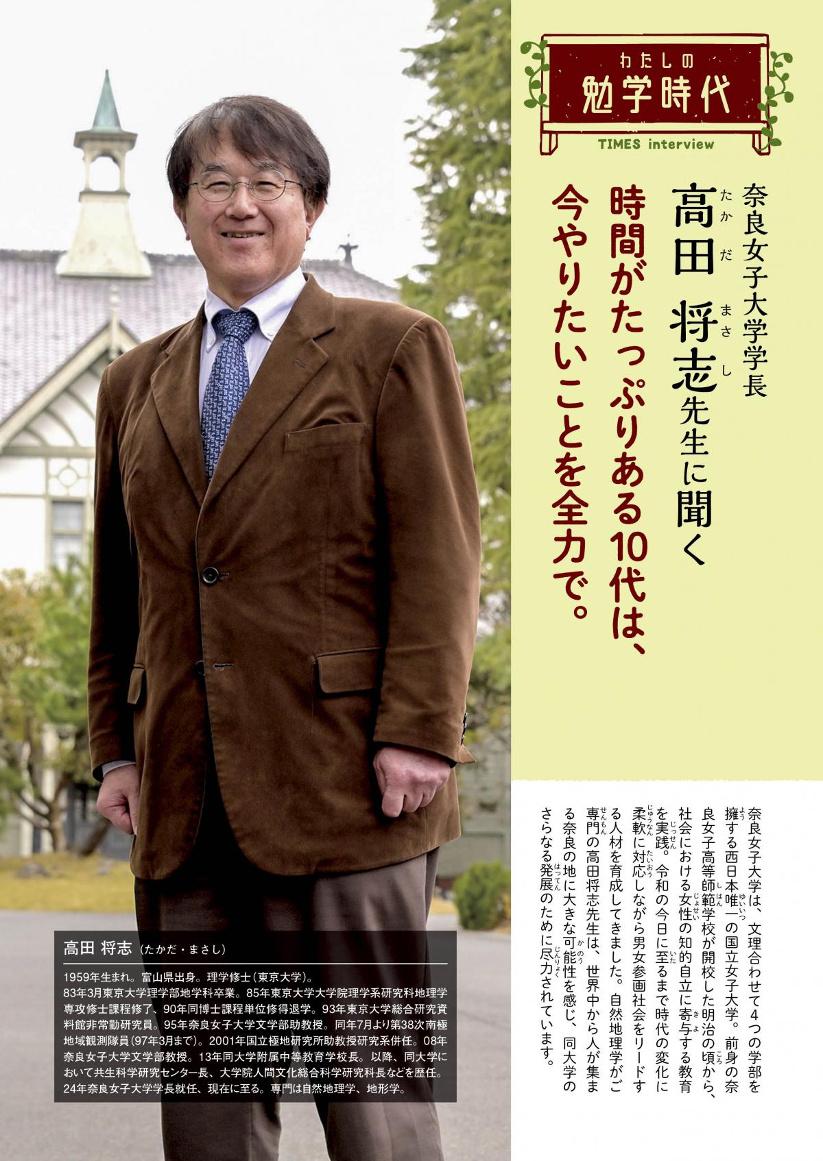 2025年7月号　わたしの勉学時代　奈良女子大学 学長　高田 将志先生に聞く