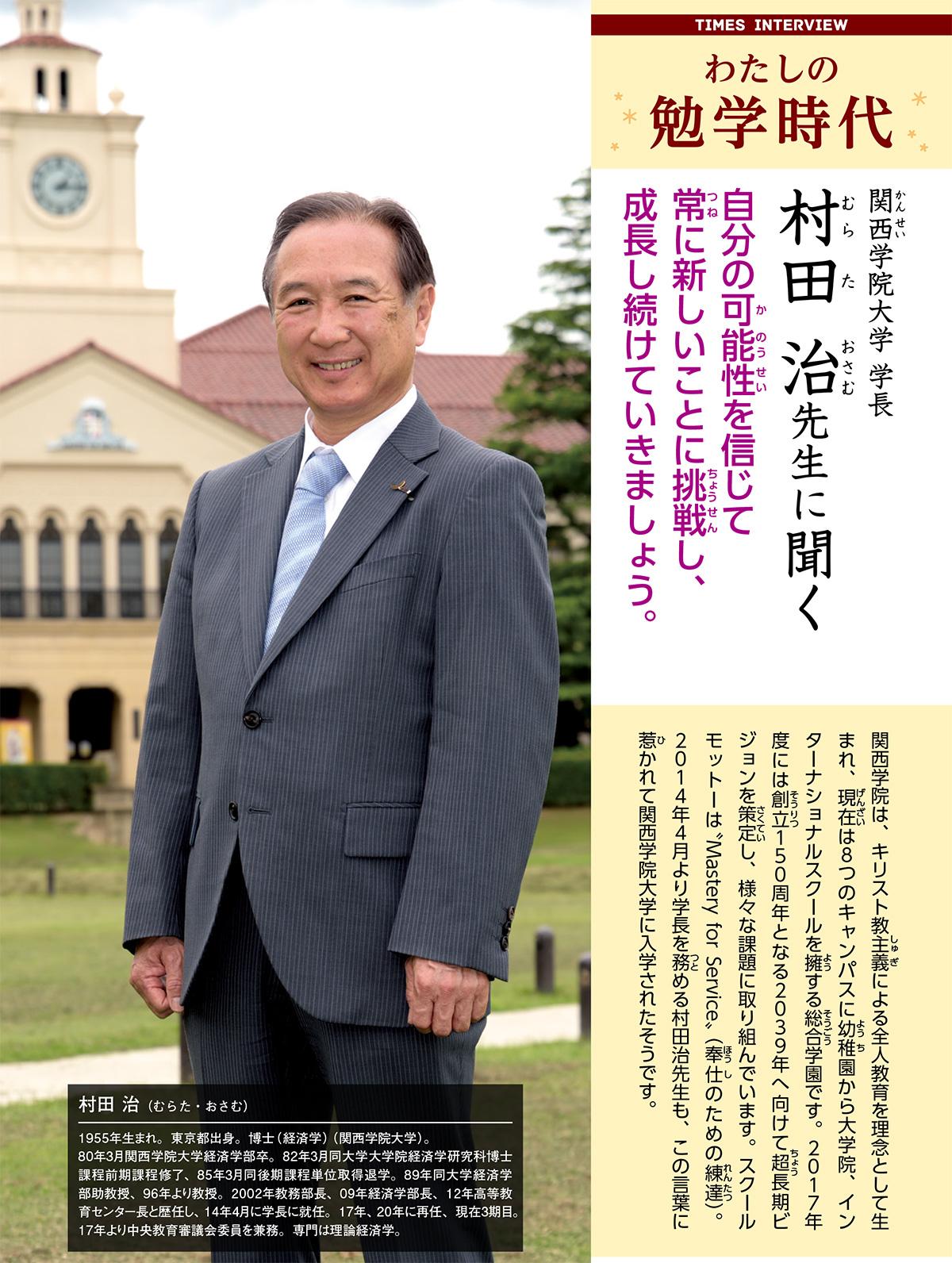 2020年9月号　わたしの勉学時代　関西学院大学 学長　村田 治先生に聞く