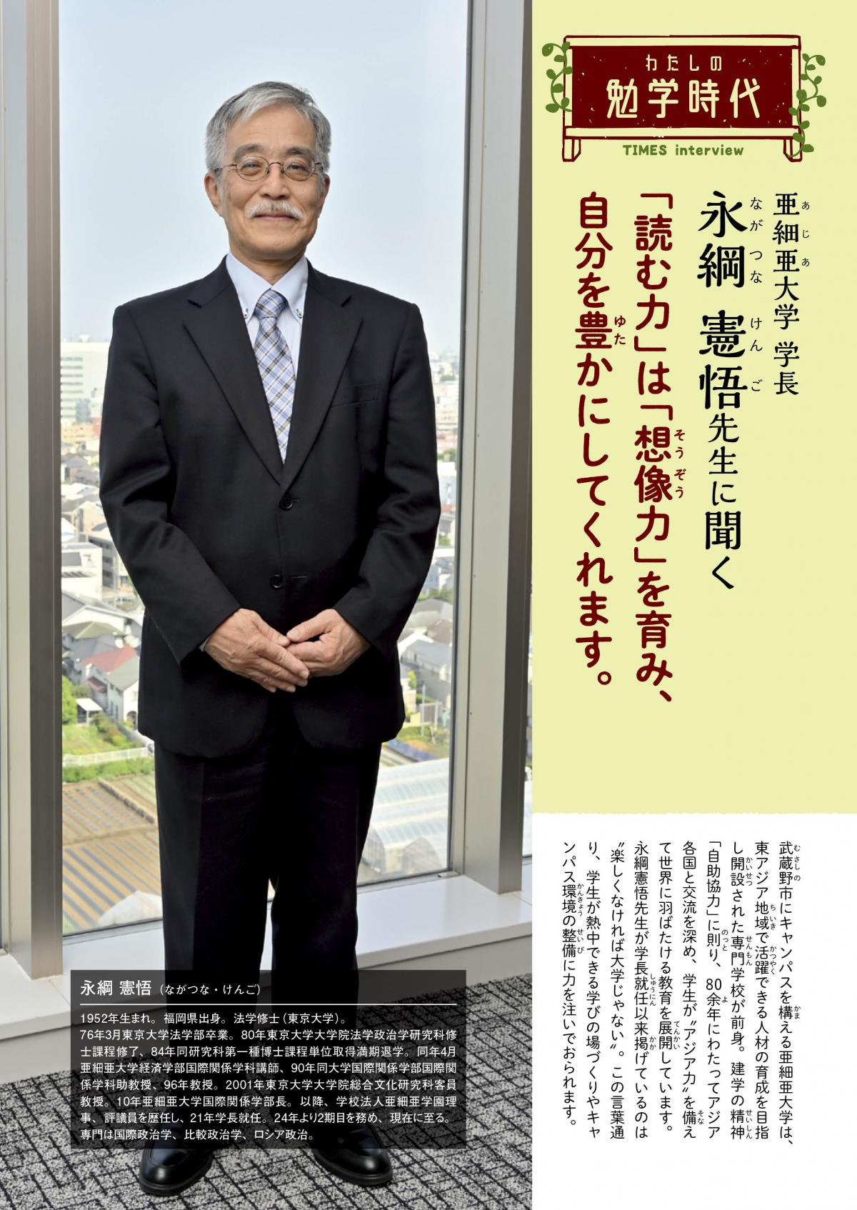 2025年8月号　わたしの勉学時代　亜細亜大学 学長　永綱 憲悟先生に聞く