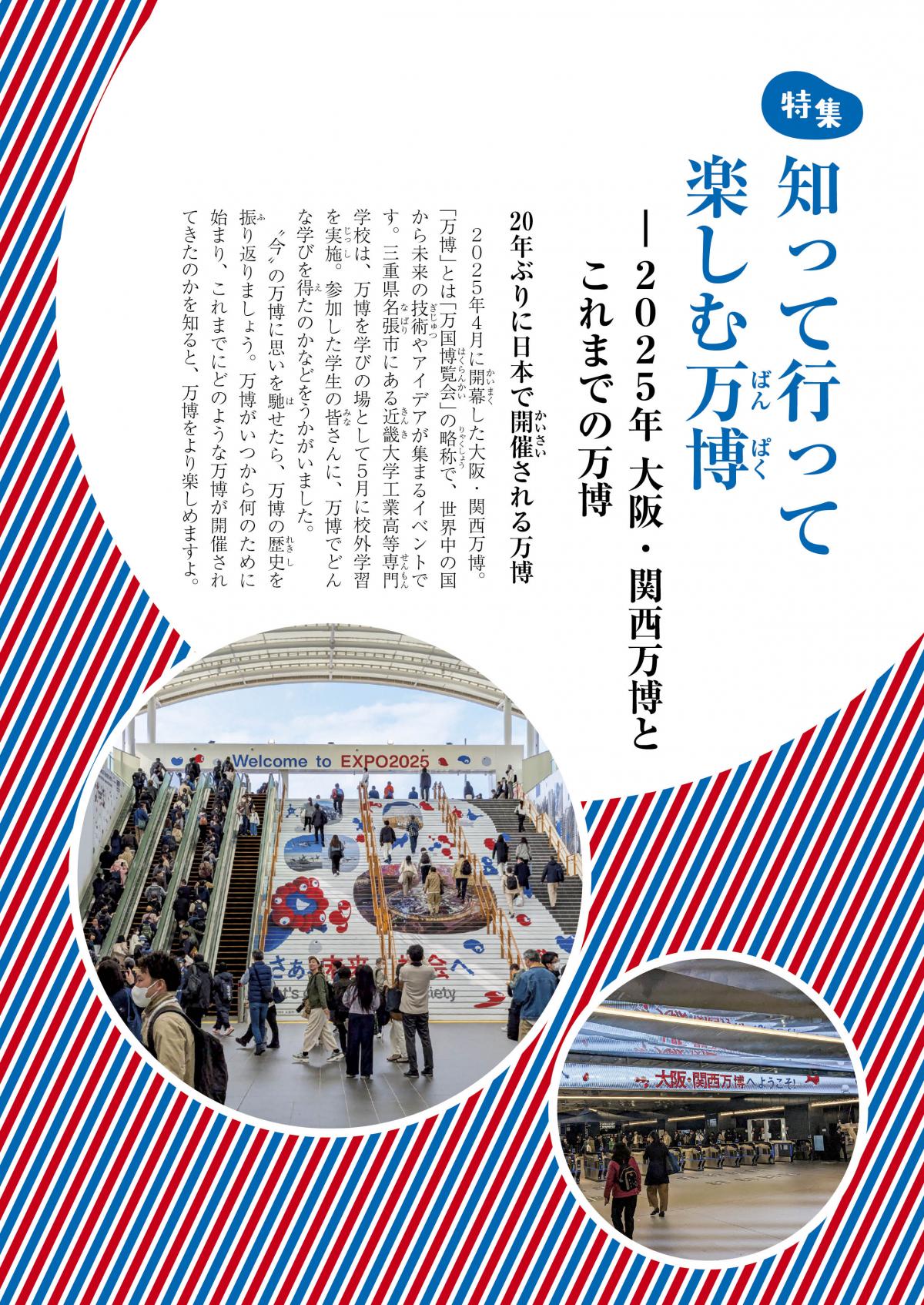 関塾タイムス8月号　特集　知って行って楽しむ万博 ―2025年 大阪・関西万博とこれまでの万博
