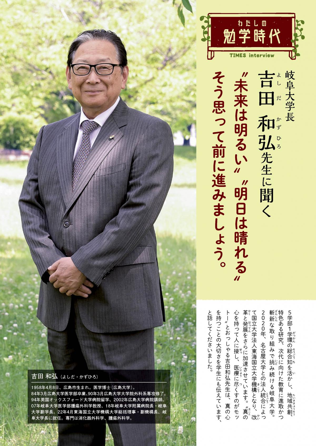 2025年9月号　わたしの勉学時代　岐阜大学長　吉田 和弘先生に聞く