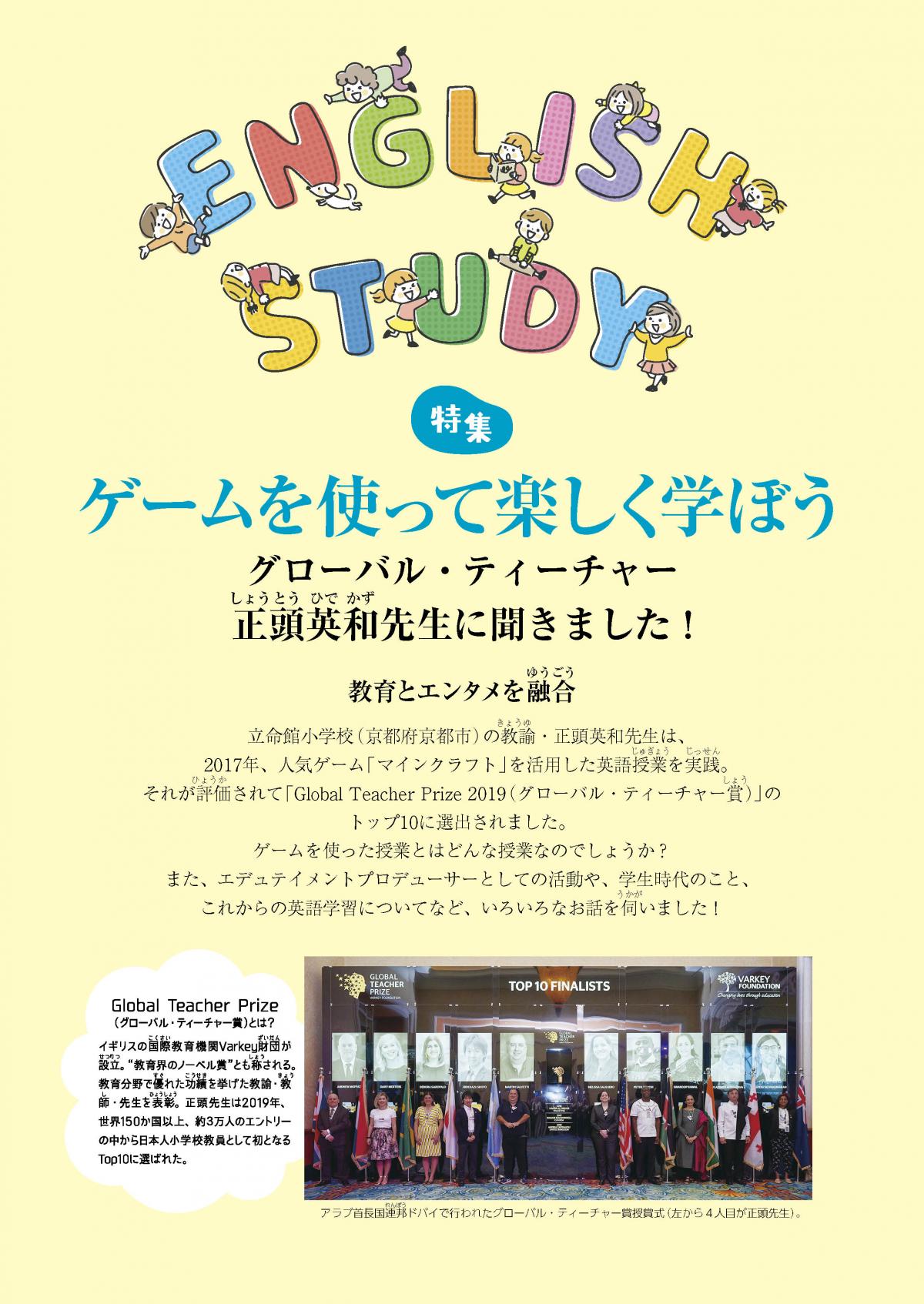 関塾タイムス10月号　特集　ゲームを使って楽しく学ぼう ―グローバル・ティーチャー 正頭英和先生に聞きました！