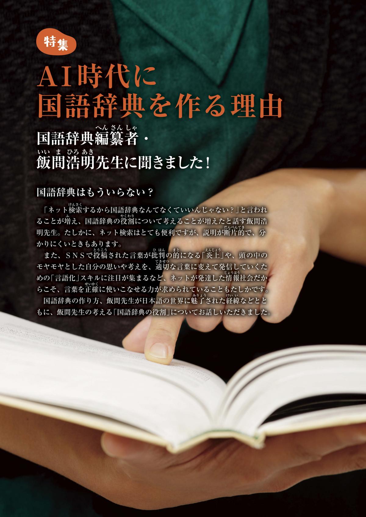 関塾タイムス11月号　特集　AI時代に国語辞典を作る理由 ―国語辞典編纂者・飯間浩明先生に聞きました！