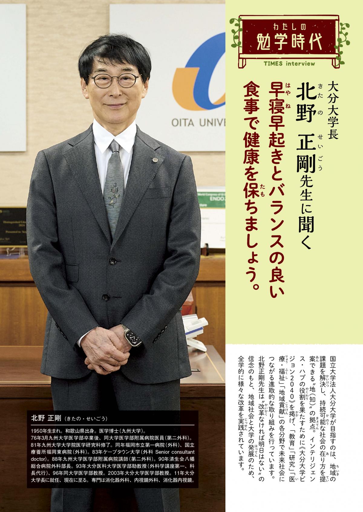 2025年11月号　わたしの勉学時代　大分大学長　北野 正剛先先生に聞く
