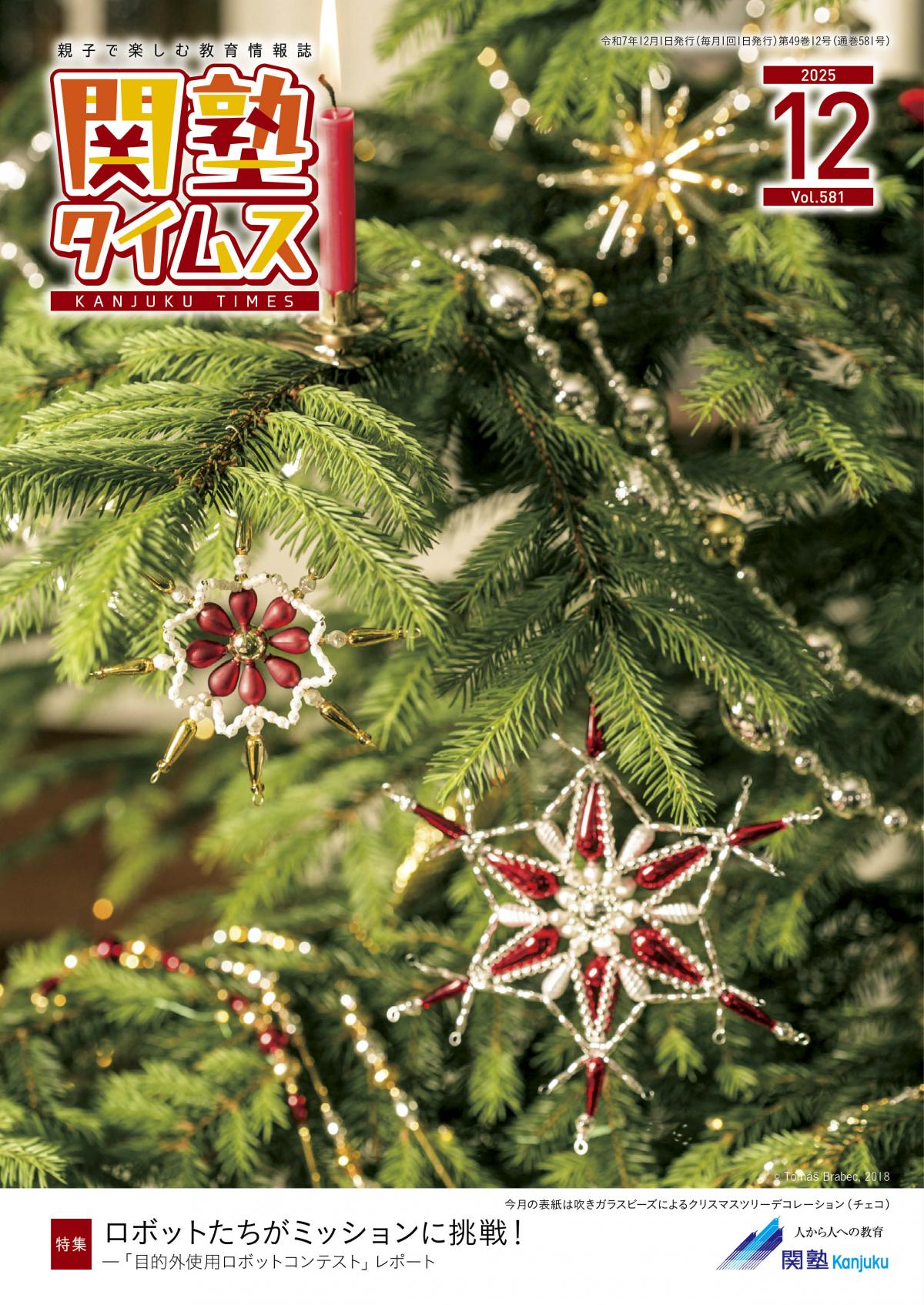 関塾タイムス 2025年12月号